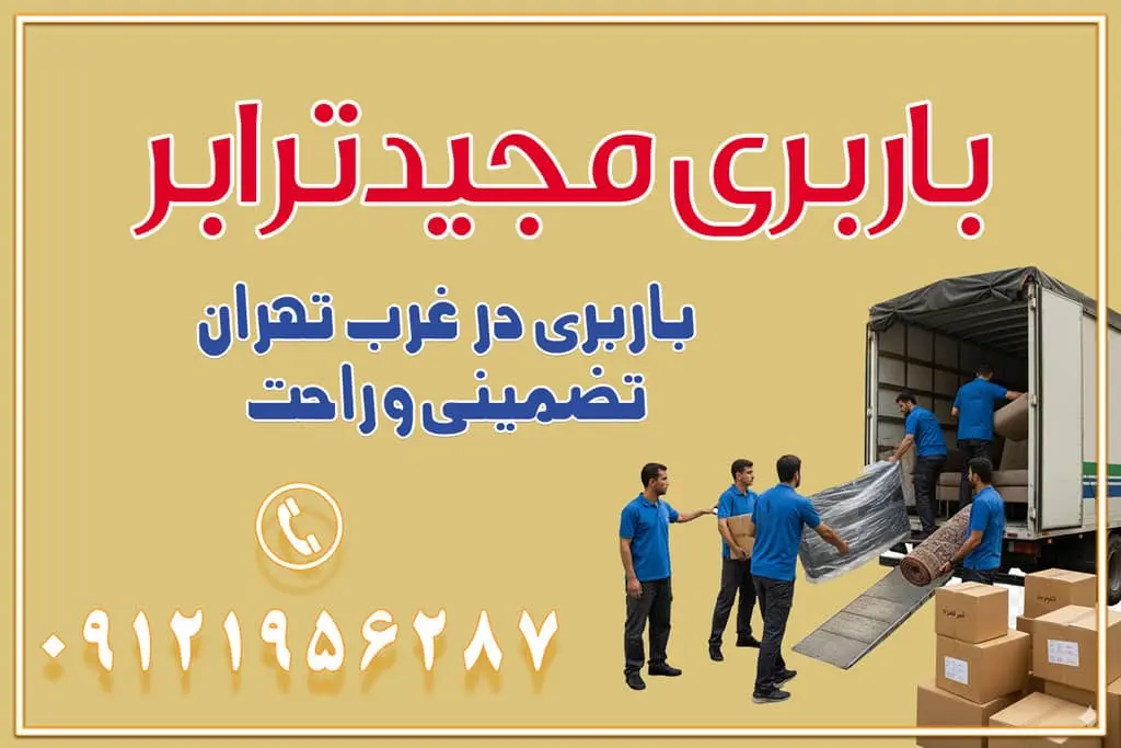 باربری غرب تهران و کرج 09121956287 باربری و اتوبار جاده مخصوص کرج باربری و اتوبار تهران و حومه استان باربری و حمل اثاث منزل به استان ها حمل بار با مجیدترابر تا سراسر کشور باربری در غرب تهران، تضمینی و راحت باربری و حمل اثاث منزل: راهنمای کامل اسبابکشی بیدغدغه چگونه میتوان بهترین موسسه باربری را پیدا کرد؟ بررسی تجربه و شرایط موسسه باربری انتخاب بهترین موسسه باربری خدمات تخصصی اسباب کشی با یک تماس رزو کنید خدمات باربری و حمل اثاث منزل با مجیدترابر در تهران و کرج خدمات باربری اثاث منزل و نکات مهم در انتخاب شرکت باربری