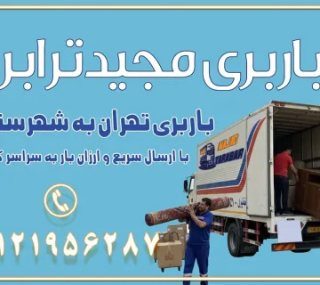 باربری غرب تهران و کرج 09121956287 باربری و اتوبار جاده مخصوص کرج باربری و اتوبار تهران و حومه استان باربری و حمل اثاث منزل به استان ها حمل بار با مجیدترابر تا سراسر کشور باربری تهران به شهرستان ️با ارسال سریع و ارزان بار به سراسر کشور باربری تهران به شهرستان ️ارسال سریع و ارزان بار به سراسر کشور باربری تهران به شهرستان ، حمل بار به تمامی نقاط کشور باربری در غرب تهران، تضمینی و راحت باربری و حمل اثاث منزل: راهنمای کامل اسباب‌کشی بی‌دغدغه چگونه می‌توان بهترین موسسه باربری را پیدا کرد؟ بررسی تجربه و شرایط موسسه باربری انتخاب بهترین موسسه باربری خدمات تخصصی اسباب کشی با یک تماس رزو کنید خدمات باربری و حمل اثاث منزل با مجیدترابر در تهران و کرج خدمات باربری اثاث منزل و نکات مهم در انتخاب شرکت باربری