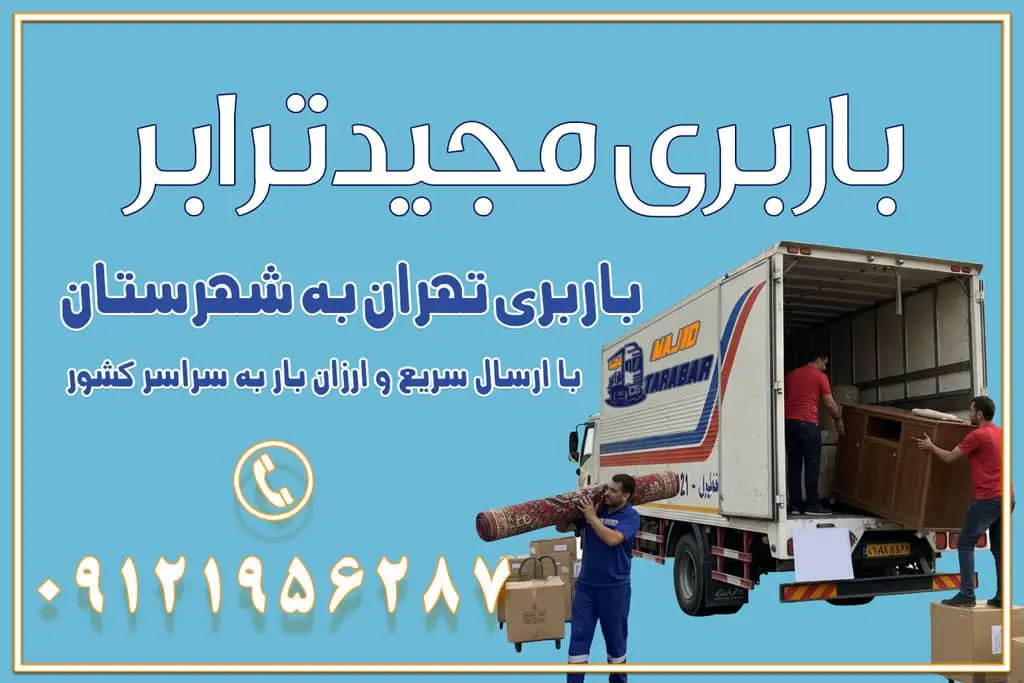 باربری غرب تهران و کرج 09121956287 باربری و اتوبار جاده مخصوص کرج باربری و اتوبار تهران و حومه استان باربری و حمل اثاث منزل به استان ها حمل بار با مجیدترابر تا سراسر کشور باربری تهران به شهرستان ️با ارسال سریع و ارزان بار به سراسر کشور باربری تهران به شهرستان ️ارسال سریع و ارزان بار به سراسر کشور باربری تهران به شهرستان ، حمل بار به تمامی نقاط کشور باربری در غرب تهران، تضمینی و راحت باربری و حمل اثاث منزل: راهنمای کامل اسبابکشی بیدغدغه چگونه میتوان بهترین موسسه باربری را پیدا کرد؟ بررسی تجربه و شرایط موسسه باربری انتخاب بهترین موسسه باربری خدمات تخصصی اسباب کشی با یک تماس رزو کنید خدمات باربری و حمل اثاث منزل با مجیدترابر در تهران و کرج خدمات باربری اثاث منزل و نکات مهم در انتخاب شرکت باربری