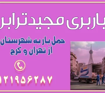باربری غرب تهران و کرج 09121956287 باربری و اتوبار جاده مخصوص کرج باربری و اتوبار تهران و حومه استان باربری و حمل اثاث منزل به استان ها حمل بار با مجیدترابر تا سراسر کشور حمل بار به شهرستان از تهران و کرج حمل بار به شهرستان باربری و حمل بار به شهرستان باربری تهران به شهرستان ، حمل بار به تمامی نقاط کشور