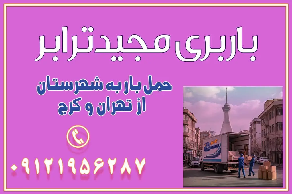 باربری غرب تهران و کرج 09121956287 باربری و اتوبار جاده مخصوص کرج باربری و اتوبار تهران و حومه استان باربری و حمل اثاث منزل به استان ها حمل بار با مجیدترابر تا سراسر کشور حمل بار به شهرستان از تهران و کرج حمل بار به شهرستان باربری و حمل بار به شهرستان باربری تهران به شهرستان ، حمل بار به تمامی نقاط کشور