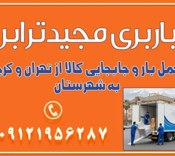 باربری غرب تهران و کرج 09121956287 باربری و اتوبار جاده مخصوص کرج باربری و اتوبار تهران و حومه استان باربری و حمل اثاث منزل به استان ها حمل بار با مجیدترابر تا سراسر کشور حمل بار و جابجایی کالا از تهران و کرج به شهرستان حمل بار به شهرستان از تهران و کرج حمل بار به شهرستان باربری و حمل بار به شهرستان باربری تهران به شهرستان ، حمل بار به تمامی نقاط کشور
