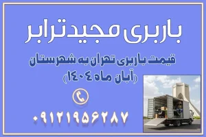 889 باربری غرب تهران و کرج 09121956287 باربری و اتوبار جاده مخصوص کرج باربری و اتوبار تهران و حومه استان باربری و حمل اثاث منزل به استان ها حمل بار با مجیدترابر تا سراسر کشور قیمت باربری تهران به شهرستان (آبان ماه 1404) قیمت باربری تهران به شهرستان حمل بار تهران به شهرهای قیمت باربری تهران به شهر باربری تهران به شهرهای بهترین باربری های تهران لیست باربری های تهران باربری به شهر تهران قیمت باربری بین شهری کلمات کلیدی: باربری تهران به شهرستان، قیمت باربری، اتوبار تهران، حمل اثاثیه، اسبابکشی، کامیون باربری، حمل لوازم اداری، برج آزادی