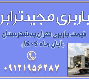 باربری غرب تهران و کرج 09121956287 باربری و اتوبار جاده مخصوص کرج باربری و اتوبار تهران و حومه استان باربری و حمل اثاث منزل به استان ها حمل بار با مجیدترابر تا سراسر کشور قیمت باربری تهران به شهرستان (آبان ماه 1404) قیمت باربری تهران به شهرستان حمل بار تهران به شهرهای قیمت باربری تهران به شهر باربری تهران به شهرهای بهترین باربری های تهران لیست باربری های تهران باربری به شهر تهران قیمت باربری بین شهری کلمات کلیدی: باربری تهران به شهرستان، قیمت باربری، اتوبار تهران، حمل اثاثیه، اسبابکشی، کامیون باربری، حمل لوازم اداری، برج آزادی