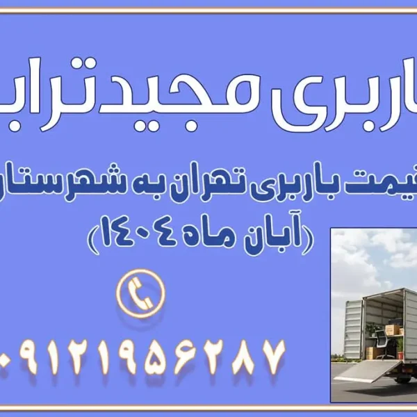 889 باربری غرب تهران و کرج 09121956287 باربری و اتوبار جاده مخصوص کرج باربری و اتوبار تهران و حومه استان باربری و حمل اثاث منزل به استان ها حمل بار با مجیدترابر تا سراسر کشور قیمت باربری تهران به شهرستان (آبان ماه 1404) قیمت باربری تهران به شهرستان حمل بار تهران به شهرهای قیمت باربری تهران به شهر باربری تهران به شهرهای بهترین باربری های تهران لیست باربری های تهران باربری به شهر تهران قیمت باربری بین شهری کلمات کلیدی: باربری تهران به شهرستان، قیمت باربری، اتوبار تهران، حمل اثاثیه، اسبابکشی، کامیون باربری، حمل لوازم اداری، برج آزادی