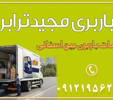 باربری غرب تهران و کرج 09121956287 باربری و اتوبار جاده مخصوص کرج باربری و اتوبار تهران و حومه استان باربری و حمل اثاث منزل به استان ها حمل بار با مجیدترابر تا سراسر کشور خدمات باربری بین استانی قیمت باربری تهران به شهرستان (آبان ماه 1404) قیمت باربری تهران به شهرستان حمل بار تهران به شهرهای قیمت باربری تهران به شهر باربری تهران به شهرهای بهترین باربری های تهران لیست باربری های تهران باربری به شهر تهران قیمت باربری بین شهری