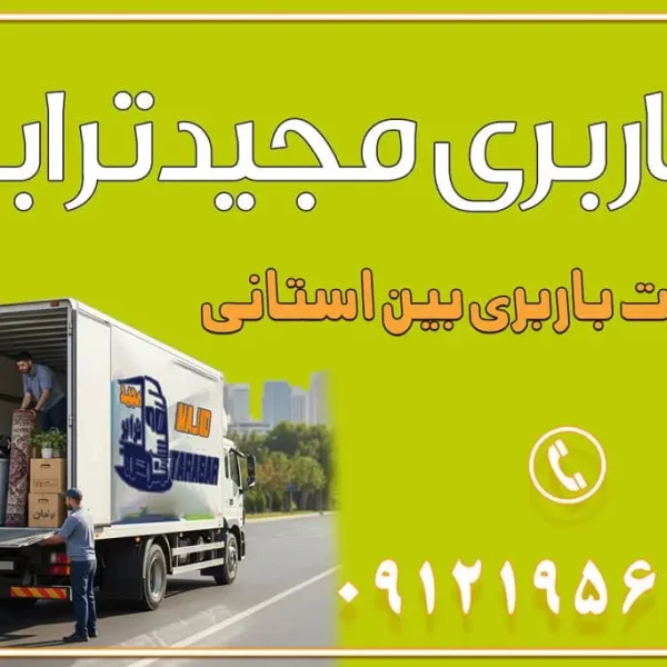 890 باربری غرب تهران و کرج 09121956287 باربری و اتوبار جاده مخصوص کرج باربری و اتوبار تهران و حومه استان باربری و حمل اثاث منزل به استان ها حمل بار با مجیدترابر تا سراسر کشور خدمات باربری بین استانی قیمت باربری تهران به شهرستان (آبان ماه 1404) قیمت باربری تهران به شهرستان حمل بار تهران به شهرهای قیمت باربری تهران به شهر باربری تهران به شهرهای بهترین باربری های تهران لیست باربری های تهران باربری به شهر تهران قیمت باربری بین شهری
