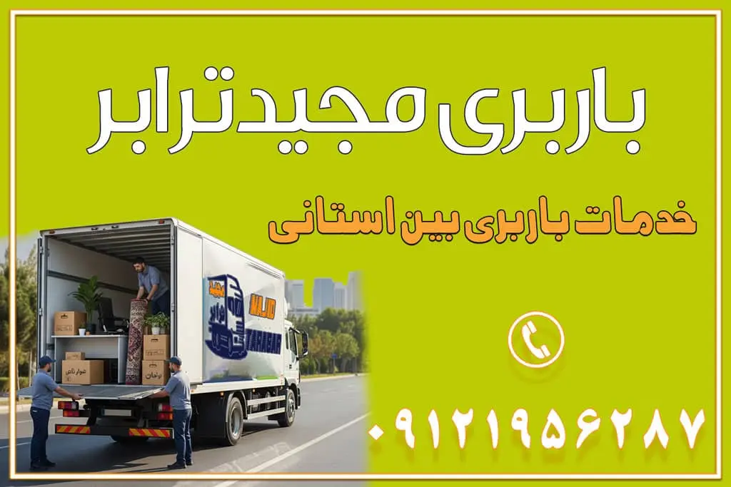 باربری غرب تهران و کرج 09121956287 باربری و اتوبار جاده مخصوص کرج باربری و اتوبار تهران و حومه استان باربری و حمل اثاث منزل به استان ها حمل بار با مجیدترابر تا سراسر کشور خدمات باربری بین استانی قیمت باربری تهران به شهرستان (آبان ماه 1404) قیمت باربری تهران به شهرستان حمل بار تهران به شهرهای قیمت باربری تهران به شهر باربری تهران به شهرهای بهترین باربری های تهران لیست باربری های تهران باربری به شهر تهران قیمت باربری بین شهری