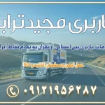 باربری غرب تهران و کرج 09121956287 باربری و اتوبار جاده مخصوص کرج باربری و اتوبار تهران و حومه استان باربری و حمل اثاث منزل به استان ها حمل بار با مجیدترابر تا سراسر کشور خدمات باربری بین استانی از تهران به تمام نقاط ایران | حمل ایمن و مطمئن اثاثیه و کالا باربری بین استانی تهران حمل اثاثیه منزل از تهران به شهرستان باربری از تهران به شهرستان شرکت باربری بین شهری تهران حمل بار از تهران به شهرستان باربری ارزان تهران شهرستان اسباب کشی بین استانی تعرفه باربری بین استانی حمل کالا از تهران به شهرستان باربری مطمئن بین استانی خدمات باربری بین استانی قیمت باربری تهران به شهرستان (آبان ماه 1404) قیمت باربری تهران به شهرستان حمل بار تهران به شهرهای قیمت باربری تهران به شهر باربری تهران به شهرهای بهترین باربری های تهران لیست باربری های تهران باربری به شهر تهران قیمت باربری بین شهری