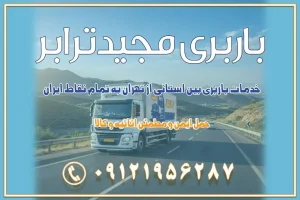 891 باربری غرب تهران و کرج 09121956287 باربری و اتوبار جاده مخصوص کرج باربری و اتوبار تهران و حومه استان باربری و حمل اثاث منزل به استان ها حمل بار با مجیدترابر تا سراسر کشور خدمات باربری بین استانی از تهران به تمام نقاط ایران | حمل ایمن و مطمئن اثاثیه و کالا باربری بین استانی تهران حمل اثاثیه منزل از تهران به شهرستان باربری از تهران به شهرستان شرکت باربری بین شهری تهران حمل بار از تهران به شهرستان باربری ارزان تهران شهرستان اسباب کشی بین استانی تعرفه باربری بین استانی حمل کالا از تهران به شهرستان باربری مطمئن بین استانی خدمات باربری بین استانی قیمت باربری تهران به شهرستان (آبان ماه 1404) قیمت باربری تهران به شهرستان حمل بار تهران به شهرهای قیمت باربری تهران به شهر باربری تهران به شهرهای بهترین باربری های تهران لیست باربری های تهران باربری به شهر تهران قیمت باربری بین شهری