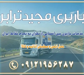 باربری غرب تهران و کرج 09121956287 باربری و اتوبار جاده مخصوص کرج باربری و اتوبار تهران و حومه استان باربری و حمل اثاث منزل به استان ها حمل بار با مجیدترابر تا سراسر کشور خدمات باربری بین استانی از تهران به تمام نقاط ایران | حمل ایمن و مطمئن اثاثیه و کالا باربری بین استانی تهران حمل اثاثیه منزل از تهران به شهرستان باربری از تهران به شهرستان شرکت باربری بین شهری تهران حمل بار از تهران به شهرستان باربری ارزان تهران شهرستان اسباب کشی بین استانی تعرفه باربری بین استانی حمل کالا از تهران به شهرستان باربری مطمئن بین استانی خدمات باربری بین استانی قیمت باربری تهران به شهرستان (آبان ماه 1404) قیمت باربری تهران به شهرستان حمل بار تهران به شهرهای قیمت باربری تهران به شهر باربری تهران به شهرهای بهترین باربری های تهران لیست باربری های تهران باربری به شهر تهران قیمت باربری بین شهری