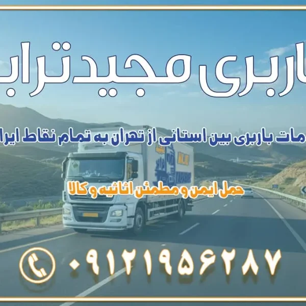 891 باربری غرب تهران و کرج 09121956287 باربری و اتوبار جاده مخصوص کرج باربری و اتوبار تهران و حومه استان باربری و حمل اثاث منزل به استان ها حمل بار با مجیدترابر تا سراسر کشور خدمات باربری بین استانی از تهران به تمام نقاط ایران | حمل ایمن و مطمئن اثاثیه و کالا باربری بین استانی تهران حمل اثاثیه منزل از تهران به شهرستان باربری از تهران به شهرستان شرکت باربری بین شهری تهران حمل بار از تهران به شهرستان باربری ارزان تهران شهرستان اسباب کشی بین استانی تعرفه باربری بین استانی حمل کالا از تهران به شهرستان باربری مطمئن بین استانی خدمات باربری بین استانی قیمت باربری تهران به شهرستان (آبان ماه 1404) قیمت باربری تهران به شهرستان حمل بار تهران به شهرهای قیمت باربری تهران به شهر باربری تهران به شهرهای بهترین باربری های تهران لیست باربری های تهران باربری به شهر تهران قیمت باربری بین شهری