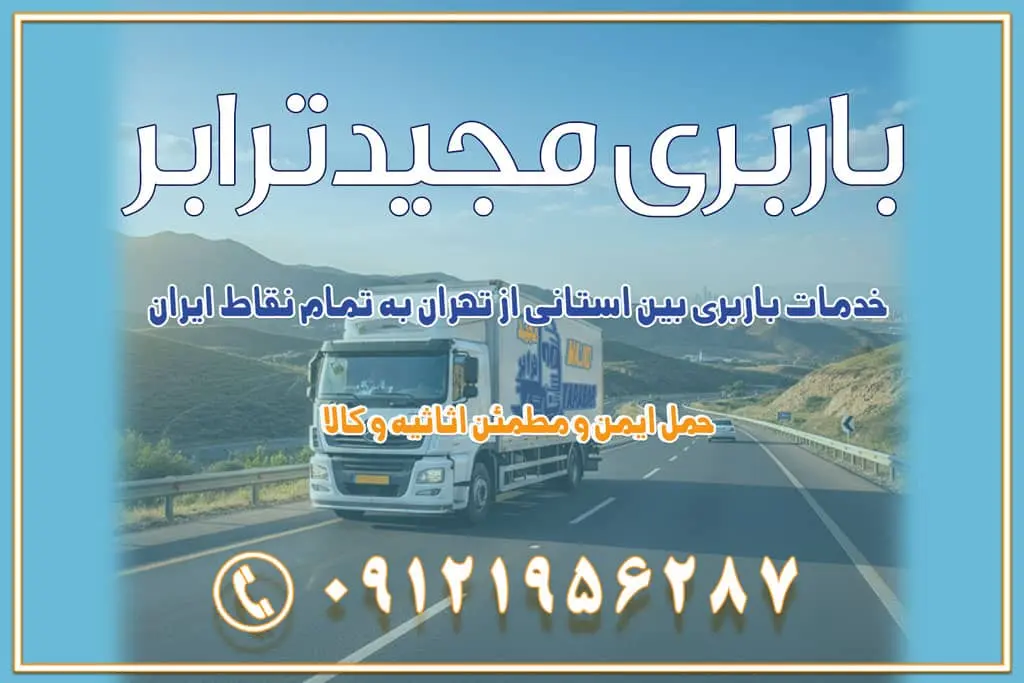 باربری غرب تهران و کرج 09121956287 باربری و اتوبار جاده مخصوص کرج باربری و اتوبار تهران و حومه استان باربری و حمل اثاث منزل به استان ها حمل بار با مجیدترابر تا سراسر کشور خدمات باربری بین استانی از تهران به تمام نقاط ایران | حمل ایمن و مطمئن اثاثیه و کالا باربری بین استانی تهران حمل اثاثیه منزل از تهران به شهرستان باربری از تهران به شهرستان شرکت باربری بین شهری تهران حمل بار از تهران به شهرستان باربری ارزان تهران شهرستان اسباب کشی بین استانی تعرفه باربری بین استانی حمل کالا از تهران به شهرستان باربری مطمئن بین استانی خدمات باربری بین استانی قیمت باربری تهران به شهرستان (آبان ماه 1404) قیمت باربری تهران به شهرستان حمل بار تهران به شهرهای قیمت باربری تهران به شهر باربری تهران به شهرهای بهترین باربری های تهران لیست باربری های تهران باربری به شهر تهران قیمت باربری بین شهری