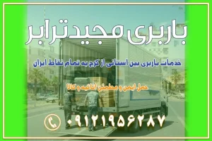 892 باربری غرب تهران و کرج 09121956287 باربری و اتوبار جاده مخصوص کرج باربری و اتوبار تهران و حومه استان باربری و حمل اثاث منزل به استان ها حمل بار با مجیدترابر تا سراسر کشور خدمات باربری بین استانی از کرج به تمام نقاط ایران باربری بین استانی از کرج به شهرستان خدمات باربری بین استانی از تهران به تمام نقاط ایران | حمل ایمن و مطمئن اثاثیه و کالا باربری بین استانی تهران حمل اثاثیه منزل از تهران به شهرستان باربری از تهران به شهرستان شرکت باربری بین شهری تهران حمل بار از تهران به شهرستان باربری ارزان تهران شهرستان اسباب کشی بین استانی تعرفه باربری بین استانی حمل کالا از تهران به شهرستان باربری مطمئن بین استانی خدمات باربری بین استانی قیمت باربری تهران به شهرستان (آبان ماه 1404) قیمت باربری تهران به شهرستان حمل بار تهران به شهرهای قیمت باربری تهران به شهر باربری تهران به شهرهای بهترین باربری های تهران لیست باربری های تهران باربری به شهر تهران قیمت باربری بین شهری