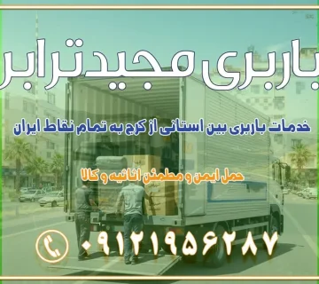 باربری غرب تهران و کرج 09121956287 باربری و اتوبار جاده مخصوص کرج باربری و اتوبار تهران و حومه استان باربری و حمل اثاث منزل به استان ها حمل بار با مجیدترابر تا سراسر کشور خدمات باربری بین استانی از کرج به تمام نقاط ایران باربری بین استانی از کرج به شهرستان خدمات باربری بین استانی از تهران به تمام نقاط ایران | حمل ایمن و مطمئن اثاثیه و کالا باربری بین استانی تهران حمل اثاثیه منزل از تهران به شهرستان باربری از تهران به شهرستان شرکت باربری بین شهری تهران حمل بار از تهران به شهرستان باربری ارزان تهران شهرستان اسباب کشی بین استانی تعرفه باربری بین استانی حمل کالا از تهران به شهرستان باربری مطمئن بین استانی خدمات باربری بین استانی قیمت باربری تهران به شهرستان (آبان ماه 1404) قیمت باربری تهران به شهرستان حمل بار تهران به شهرهای قیمت باربری تهران به شهر باربری تهران به شهرهای بهترین باربری های تهران لیست باربری های تهران باربری به شهر تهران قیمت باربری بین شهری