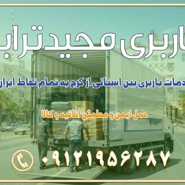 892 باربری غرب تهران و کرج 09121956287 باربری و اتوبار جاده مخصوص کرج باربری و اتوبار تهران و حومه استان باربری و حمل اثاث منزل به استان ها حمل بار با مجیدترابر تا سراسر کشور خدمات باربری بین استانی از کرج به تمام نقاط ایران باربری بین استانی از کرج به شهرستان خدمات باربری بین استانی از تهران به تمام نقاط ایران | حمل ایمن و مطمئن اثاثیه و کالا باربری بین استانی تهران حمل اثاثیه منزل از تهران به شهرستان باربری از تهران به شهرستان شرکت باربری بین شهری تهران حمل بار از تهران به شهرستان باربری ارزان تهران شهرستان اسباب کشی بین استانی تعرفه باربری بین استانی حمل کالا از تهران به شهرستان باربری مطمئن بین استانی خدمات باربری بین استانی قیمت باربری تهران به شهرستان (آبان ماه 1404) قیمت باربری تهران به شهرستان حمل بار تهران به شهرهای قیمت باربری تهران به شهر باربری تهران به شهرهای بهترین باربری های تهران لیست باربری های تهران باربری به شهر تهران قیمت باربری بین شهری