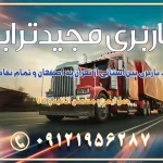 باربری غرب تهران و کرج 09121956287 باربری و اتوبار جاده مخصوص کرج باربری و اتوبار تهران و حومه استان باربری و حمل اثاث منزل به استان ها حمل بار با مجیدترابر تا سراسر کشور خدمات باربری بین استانی از تهران به اصفهان و تمام نقاط ایران خدمات باربری بین استانی از تهران و کرج به تمام نقاط ایران خدمات باربری بین استانی از کرج به تمام نقاط ایران باربری بین استانی از کرج به شهرستان خدمات باربری بین استانی از تهران به تمام نقاط ایران | حمل ایمن و مطمئن اثاثیه و کالا باربری بین استانی تهران حمل اثاثیه منزل از تهران به شهرستان باربری از تهران به شهرستان شرکت باربری بین شهری تهران حمل بار از تهران به شهرستان باربری ارزان تهران شهرستان اسباب کشی بین استانی تعرفه باربری بین استانی حمل کالا از تهران به شهرستان باربری مطمئن بین استانی خدمات باربری بین استانی قیمت باربری تهران به شهرستان (آبان ماه 1404) قیمت باربری تهران به شهرستان حمل بار تهران به شهرهای قیمت باربری تهران به شهر باربری تهران به شهرهای بهترین باربری های تهران لیست باربری های تهران باربری به شهر تهران قیمت باربری بین شهری کلمات کلیدی: باربری تهران به شهرستان، قیمت باربری، اتوبار تهران، حمل اثاثیه، اسباب‌کشی، کامیون باربری، حمل لوازم اداری، برج آزادی حمل بار و جابجایی کالا از تهران و کرج به شهرستان حمل بار به شهرستان از تهران و کرج حمل بار به شهرستان باربری و حمل بار به شهرستان باربری تهران به شهرستان ، حمل بار به تمامی نقاط کشور