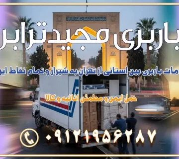 باربری غرب تهران و کرج 09121956287 باربری و اتوبار جاده مخصوص کرج باربری و اتوبار تهران و حومه استان باربری و حمل اثاث منزل به استان ها حمل بار با مجیدترابر تا سراسر کشور خدمات باربری بین استانی از تهران به شیراز و تمام نقاط ایران خدمات باربری بین استانی از تهران به اصفهان و تمام نقاط ایران خدمات باربری بین استانی از تهران و کرج به تمام نقاط ایران خدمات باربری بین استانی از کرج به تمام نقاط ایران باربری بین استانی از کرج به شهرستان خدمات باربری بین استانی از تهران به تمام نقاط ایران | حمل ایمن و مطمئن اثاثیه و کالا باربری بین استانی تهران حمل اثاثیه منزل از تهران به شهرستان باربری از تهران به شهرستان شرکت باربری بین شهری تهران حمل بار از تهران به شهرستان باربری ارزان تهران شهرستان اسباب کشی بین استانی تعرفه باربری بین استانی حمل کالا از تهران به شهرستان باربری مطمئن بین استانی خدمات باربری بین استانی قیمت باربری تهران به شهرستان (آبان ماه 1404) قیمت باربری تهران به شهرستان حمل بار تهران به شهرهای قیمت باربری تهران به شهر باربری تهران به شهرهای بهترین باربری های تهران لیست باربری های تهران باربری به شهر تهران قیمت باربری بین شهری