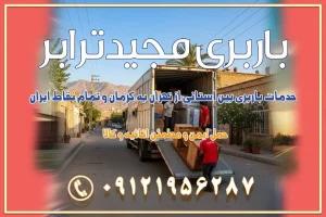خدمات باربری بین استانی از تهران به کرمان و تمام نقاط ایران خدمات باربری بین استانی از تهران به یزد و تمام نقاط ایران خدمات باربری بین استانی از تهران به شیراز و تمام نقاط ایران خدمات باربری بین استانی از تهران به اصفهان و تمام نقاط ایران خدمات باربری بین استانی از تهران و کرج به تمام نقاط ایران خدمات باربری بین استانی از کرج به تمام نقاط ایران باربری بین استانی از کرج به شهرستان خدمات باربری بین استانی از تهران به تمام نقاط ایران | حمل ایمن و مطمئن اثاثیه و کالا باربری بین استانی تهران حمل اثاثیه منزل از تهران به شهرستان باربری از تهران به شهرستان شرکت باربری بین شهری تهران حمل بار از تهران به شهرستان باربری ارزان تهران شهرستان اسباب کشی بین استانی تعرفه باربری بین استانی حمل کالا از تهران به شهرستان باربری مطمئن بین استانی خدمات باربری بین استانی قیمت باربری تهران به شهرستان (آبان ماه 1404) قیمت باربری تهران به شهرستان حمل بار تهران به شهرهای قیمت باربری تهران به شهر باربری تهران به شهرهای بهترین باربری های تهران لیست باربری های تهران باربری به شهر تهران قیمت باربری بین شهری