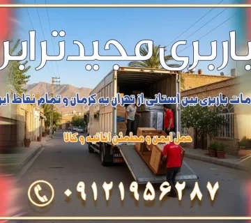 خدمات باربری بین استانی از تهران به کرمان و تمام نقاط ایران خدمات باربری بین استانی از تهران به یزد و تمام نقاط ایران خدمات باربری بین استانی از تهران به شیراز و تمام نقاط ایران خدمات باربری بین استانی از تهران به اصفهان و تمام نقاط ایران خدمات باربری بین استانی از تهران و کرج به تمام نقاط ایران خدمات باربری بین استانی از کرج به تمام نقاط ایران باربری بین استانی از کرج به شهرستان خدمات باربری بین استانی از تهران به تمام نقاط ایران | حمل ایمن و مطمئن اثاثیه و کالا باربری بین استانی تهران حمل اثاثیه منزل از تهران به شهرستان باربری از تهران به شهرستان شرکت باربری بین شهری تهران حمل بار از تهران به شهرستان باربری ارزان تهران شهرستان اسباب کشی بین استانی تعرفه باربری بین استانی حمل کالا از تهران به شهرستان باربری مطمئن بین استانی خدمات باربری بین استانی قیمت باربری تهران به شهرستان (آبان ماه 1404) قیمت باربری تهران به شهرستان حمل بار تهران به شهرهای قیمت باربری تهران به شهر باربری تهران به شهرهای بهترین باربری های تهران لیست باربری های تهران باربری به شهر تهران قیمت باربری بین شهری