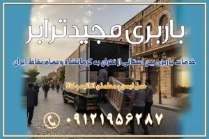 خدمات باربری بین استانی از تهران به کرمانشاه و تمام نقاط ایران خدمات باربری بین استانی از تهران به کرمان و تمام نقاط ایران خدمات باربری بین استانی از تهران به یزد و تمام نقاط ایران خدمات باربری بین استانی از تهران به شیراز و تمام نقاط ایران خدمات باربری بین استانی از تهران به اصفهان و تمام نقاط ایران خدمات باربری بین استانی از تهران و کرج به تمام نقاط ایران خدمات باربری بین استانی از کرج به تمام نقاط ایران باربری بین استانی از کرج به شهرستان خدمات باربری بین استانی از تهران به تمام نقاط ایران | حمل ایمن و مطمئن اثاثیه و کالا باربری بین استانی تهران حمل اثاثیه منزل از تهران به شهرستان باربری از تهران به شهرستان شرکت باربری بین شهری تهران حمل بار از تهران به شهرستان باربری ارزان تهران شهرستان اسباب کشی بین استانی تعرفه باربری بین استانی حمل کالا از تهران به شهرستان باربری مطمئن بین استانی خدمات باربری بین استانی قیمت باربری تهران به شهرستان (آبان ماه 1404) قیمت باربری تهران به شهرستان حمل بار تهران به شهرهای قیمت باربری تهران به شهر باربری تهران به شهرهای بهترین باربری های تهران لیست باربری های تهران باربری به شهر تهران قیمت باربری بین شهری باربری غرب تهران و کرج 09121956287 باربری و اتوبار جاده مخصوص کرج باربری و اتوبار تهران و حومه استان باربری و حمل اثاث منزل به استان ها حمل بار با مجیدترابر تا سراسر کشور کلمات کلیدی: باربری تهران به شهرستان، قیمت باربری، اتوبار تهران، حمل اثاثیه، اسباب‌کشی، کامیون باربری، حمل لوازم اداری، برج آزادی