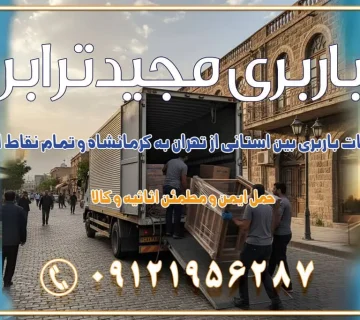 خدمات باربری بین استانی از تهران به کرمانشاه و تمام نقاط ایران خدمات باربری بین استانی از تهران به کرمان و تمام نقاط ایران خدمات باربری بین استانی از تهران به یزد و تمام نقاط ایران خدمات باربری بین استانی از تهران به شیراز و تمام نقاط ایران خدمات باربری بین استانی از تهران به اصفهان و تمام نقاط ایران خدمات باربری بین استانی از تهران و کرج به تمام نقاط ایران خدمات باربری بین استانی از کرج به تمام نقاط ایران باربری بین استانی از کرج به شهرستان خدمات باربری بین استانی از تهران به تمام نقاط ایران | حمل ایمن و مطمئن اثاثیه و کالا باربری بین استانی تهران حمل اثاثیه منزل از تهران به شهرستان باربری از تهران به شهرستان شرکت باربری بین شهری تهران حمل بار از تهران به شهرستان باربری ارزان تهران شهرستان اسباب کشی بین استانی تعرفه باربری بین استانی حمل کالا از تهران به شهرستان باربری مطمئن بین استانی خدمات باربری بین استانی قیمت باربری تهران به شهرستان (آبان ماه 1404) قیمت باربری تهران به شهرستان حمل بار تهران به شهرهای قیمت باربری تهران به شهر باربری تهران به شهرهای بهترین باربری های تهران لیست باربری های تهران باربری به شهر تهران قیمت باربری بین شهری باربری غرب تهران و کرج 09121956287 باربری و اتوبار جاده مخصوص کرج باربری و اتوبار تهران و حومه استان باربری و حمل اثاث منزل به استان ها حمل بار با مجیدترابر تا سراسر کشور کلمات کلیدی: باربری تهران به شهرستان، قیمت باربری، اتوبار تهران، حمل اثاثیه، اسباب‌کشی، کامیون باربری، حمل لوازم اداری، برج آزادی