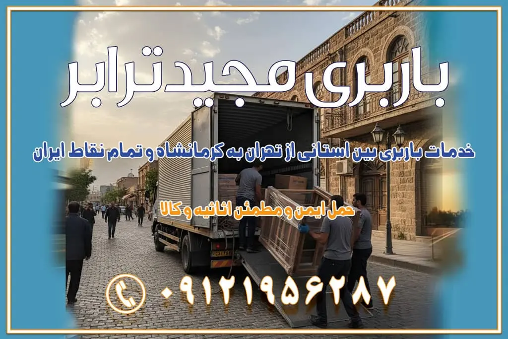 خدمات باربری بین استانی از تهران به کرمانشاه و تمام نقاط ایران خدمات باربری بین استانی از تهران به کرمان و تمام نقاط ایران خدمات باربری بین استانی از تهران به یزد و تمام نقاط ایران خدمات باربری بین استانی از تهران به شیراز و تمام نقاط ایران خدمات باربری بین استانی از تهران به اصفهان و تمام نقاط ایران خدمات باربری بین استانی از تهران و کرج به تمام نقاط ایران خدمات باربری بین استانی از کرج به تمام نقاط ایران باربری بین استانی از کرج به شهرستان خدمات باربری بین استانی از تهران به تمام نقاط ایران | حمل ایمن و مطمئن اثاثیه و کالا باربری بین استانی تهران حمل اثاثیه منزل از تهران به شهرستان باربری از تهران به شهرستان شرکت باربری بین شهری تهران حمل بار از تهران به شهرستان باربری ارزان تهران شهرستان اسباب کشی بین استانی تعرفه باربری بین استانی حمل کالا از تهران به شهرستان باربری مطمئن بین استانی خدمات باربری بین استانی قیمت باربری تهران به شهرستان (آبان ماه 1404) قیمت باربری تهران به شهرستان حمل بار تهران به شهرهای قیمت باربری تهران به شهر باربری تهران به شهرهای بهترین باربری های تهران لیست باربری های تهران باربری به شهر تهران قیمت باربری بین شهری باربری غرب تهران و کرج 09121956287 باربری و اتوبار جاده مخصوص کرج باربری و اتوبار تهران و حومه استان باربری و حمل اثاث منزل به استان ها حمل بار با مجیدترابر تا سراسر کشور کلمات کلیدی: باربری تهران به شهرستان، قیمت باربری، اتوبار تهران، حمل اثاثیه، اسباب‌کشی، کامیون باربری، حمل لوازم اداری، برج آزادی