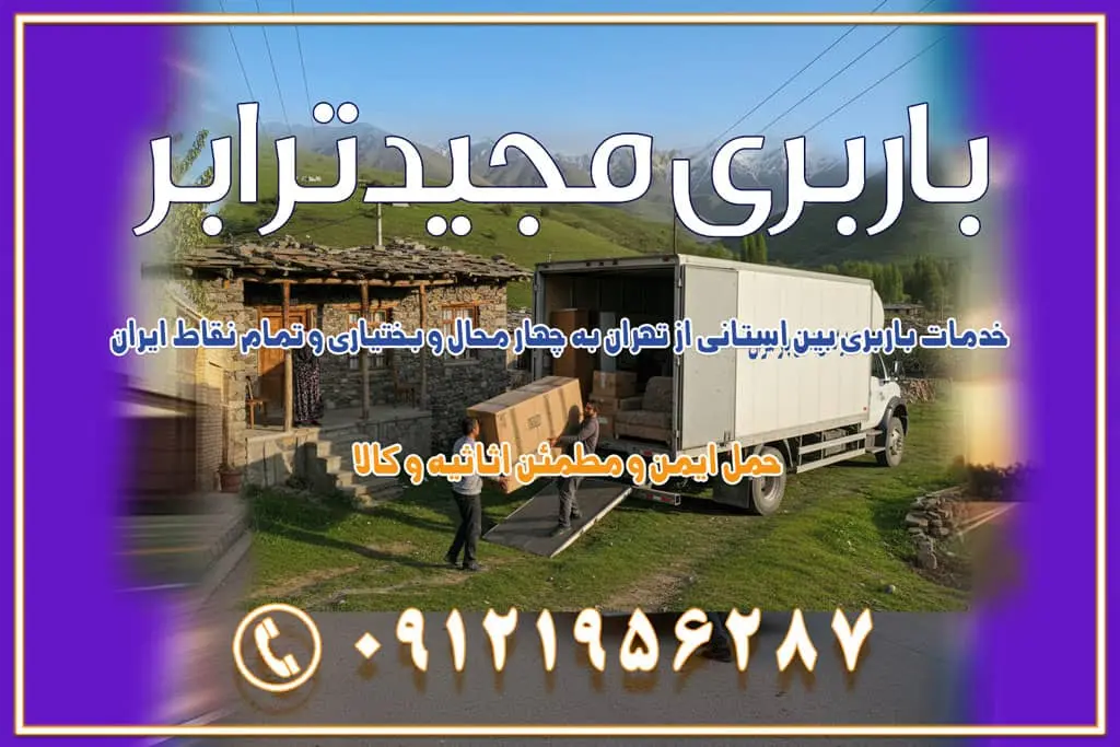 خدمات باربری بین استانی از تهران به چهار محال و بختیاری و تمام نقاط ایران خدمات باربری بین استانی از تهران به کرمانشاه و تمام نقاط ایران خدمات باربری بین استانی از تهران به کرمان و تمام نقاط ایران خدمات باربری بین استانی از تهران به یزد و تمام نقاط ایران خدمات باربری بین استانی از تهران به شیراز و تمام نقاط ایران خدمات باربری بین استانی از تهران به اصفهان و تمام نقاط ایران خدمات باربری بین استانی از تهران و کرج به تمام نقاط ایران خدمات باربری بین استانی از کرج به تمام نقاط ایران باربری بین استانی از کرج به شهرستان خدمات باربری بین استانی از تهران به تمام نقاط ایران | حمل ایمن و مطمئن اثاثیه و کالا باربری بین استانی تهران حمل اثاثیه منزل از تهران به شهرستان باربری از تهران به شهرستان شرکت باربری بین شهری تهران حمل بار از تهران به شهرستان باربری ارزان تهران شهرستان اسباب کشی بین استانی تعرفه باربری بین استانی حمل کالا از تهران به شهرستان باربری مطمئن بین استانی خدمات باربری بین استانی قیمت باربری تهران به شهرستان (آبان ماه 1404) قیمت باربری تهران به شهرستان حمل بار تهران به شهرهای قیمت باربری تهران به شهر باربری تهران به شهرهای بهترین باربری های تهران لیست باربری های تهران باربری به شهر تهران قیمت باربری بین شهری باربری غرب تهران و کرج 09121956287 باربری و اتوبار جاده مخصوص کرج باربری و اتوبار تهران و حومه استان باربری و حمل اثاث منزل به استان ها حمل بار با مجیدترابر تا سراسر کشور