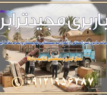 خدمات باربری بین استانی از تهران به سیستان و بلوچستان و تمام نقاط ایران خدمات باربری بین استانی از تهران به چهار محال و بختیاری و تمام نقاط ایران خدمات باربری بین استانی از تهران به کرمانشاه و تمام نقاط ایران خدمات باربری بین استانی از تهران به کرمان و تمام نقاط ایران خدمات باربری بین استانی از تهران به یزد و تمام نقاط ایران خدمات باربری بین استانی از تهران به شیراز و تمام نقاط ایران خدمات باربری بین استانی از تهران به اصفهان و تمام نقاط ایران خدمات باربری بین استانی از تهران و کرج به تمام نقاط ایران خدمات باربری بین استانی از کرج به تمام نقاط ایران باربری بین استانی از کرج به شهرستان خدمات باربری بین استانی از تهران به تمام نقاط ایران | حمل ایمن و مطمئن اثاثیه و کالا باربری بین استانی تهران حمل اثاثیه منزل از تهران به شهرستان باربری از تهران به شهرستان شرکت باربری بین شهری تهران حمل بار از تهران به شهرستان باربری ارزان تهران شهرستان اسباب کشی بین استانی تعرفه باربری بین استانی حمل کالا از تهران به شهرستان باربری مطمئن بین استانی خدمات باربری بین استانی قیمت باربری تهران به شهرستان (آبان ماه 1404) قیمت باربری تهران به شهرستان حمل بار تهران به شهرهای قیمت باربری تهران به شهر باربری تهران به شهرهای بهترین باربری های تهران لیست باربری های تهران باربری به شهر تهران قیمت باربری بین شهری باربری غرب تهران و کرج 09121956287 باربری و اتوبار جاده مخصوص کرج باربری و اتوبار تهران و حومه استان باربری و حمل اثاث منزل به استان ها حمل بار با مجیدترابر تا سراسر کشور