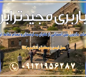 خدمات باربری بین استانی از تهران به لرستان و تمام نقاط ایران خدمات باربری بین استانی از تهران به سیستان و بلوچستان و تمام نقاط ایران خدمات باربری بین استانی از تهران به چهار محال و بختیاری و تمام نقاط ایران خدمات باربری بین استانی از تهران به کرمانشاه و تمام نقاط ایران خدمات باربری بین استانی از تهران به کرمان و تمام نقاط ایران خدمات باربری بین استانی از تهران به یزد و تمام نقاط ایران خدمات باربری بین استانی از تهران به شیراز و تمام نقاط ایران خدمات باربری بین استانی از تهران به اصفهان و تمام نقاط ایران خدمات باربری بین استانی از تهران و کرج به تمام نقاط ایران خدمات باربری بین استانی از کرج به تمام نقاط ایران باربری بین استانی از کرج به شهرستان خدمات باربری بین استانی از تهران به تمام نقاط ایران | حمل ایمن و مطمئن اثاثیه و کالا باربری بین استانی تهران حمل اثاثیه منزل از تهران به شهرستان باربری از تهران به شهرستان شرکت باربری بین شهری تهران حمل بار از تهران به شهرستان باربری ارزان تهران شهرستان اسباب کشی بین استانی تعرفه باربری بین استانی حمل کالا از تهران به شهرستان باربری مطمئن بین استانی خدمات باربری بین استانی قیمت باربری تهران به شهرستان (آبان ماه 1404) قیمت باربری تهران به شهرستان حمل بار تهران به شهرهای قیمت باربری تهران به شهر باربری تهران به شهرهای بهترین باربری های تهران لیست باربری های تهران باربری به شهر تهران قیمت باربری بین شهری باربری غرب تهران و کرج 09121956287 باربری و اتوبار جاده مخصوص کرج باربری و اتوبار تهران و حومه استان باربری و حمل اثاث منزل به استان ها حمل بار با مجیدترابر تا سراسر کشور