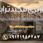 خدمات باربری بین استانی از تهران به آذربایجان شرقی و تمام نقاط ایران خدمات باربری بین استانی از تهران و کرج به تمام نقاط ایران خدمات باربری بین استانی از کرج به تمام نقاط ایران باربری بین استانی از کرج به شهرستان خدمات باربری بین استانی از تهران به تمام نقاط ایران | حمل ایمن و مطمئن اثاثیه و کالا باربری بین استانی تهران حمل اثاثیه منزل از تهران به شهرستان باربری از تهران به شهرستان شرکت باربری بین شهری تهران حمل بار از تهران به شهرستان باربری ارزان تهران شهرستان اسباب کشی بین استانی تعرفه باربری بین استانی حمل کالا از تهران به شهرستان باربری مطمئن بین استانی خدمات باربری بین استانی قیمت باربری تهران به شهرستان (آبان ماه 1404) قیمت باربری تهران به شهرستان حمل بار تهران به شهرهای قیمت باربری تهران به شهر باربری تهران به شهرهای بهترین باربری های تهران لیست باربری های تهران باربری به شهر تهران قیمت باربری بین شهری باربری غرب تهران و کرج 09121956287 باربری و اتوبار جاده مخصوص کرج باربری و اتوبار تهران و حومه استان باربری و حمل اثاث منزل به استان ها حمل بار با مجیدترابر تا سراسر کشور