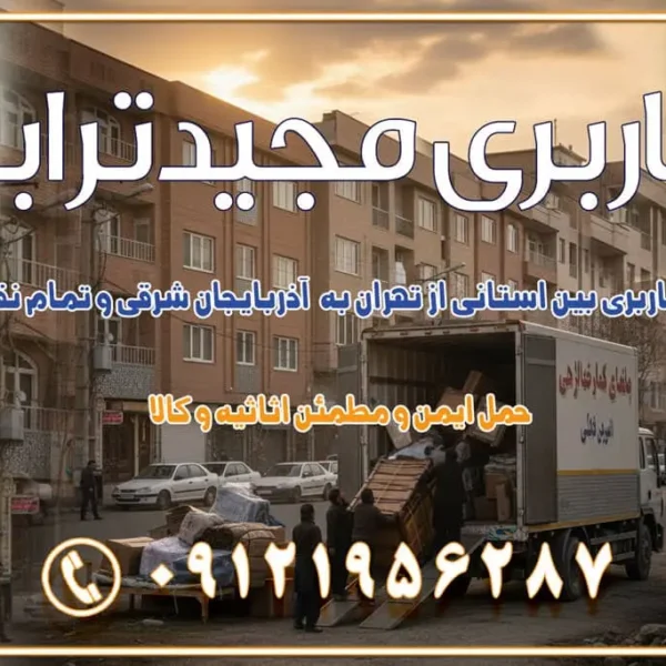 901 خدمات باربری بین استانی از تهران به آذربایجان شرقی و تمام نقاط ایران خدمات باربری بین استانی از تهران و کرج به تمام نقاط ایران خدمات باربری بین استانی از کرج به تمام نقاط ایران باربری بین استانی از کرج به شهرستان خدمات باربری بین استانی از تهران به تمام نقاط ایران | حمل ایمن و مطمئن اثاثیه و کالا باربری بین استانی تهران حمل اثاثیه منزل از تهران به شهرستان باربری از تهران به شهرستان شرکت باربری بین شهری تهران حمل بار از تهران به شهرستان باربری ارزان تهران شهرستان اسباب کشی بین استانی تعرفه باربری بین استانی حمل کالا از تهران به شهرستان باربری مطمئن بین استانی خدمات باربری بین استانی قیمت باربری تهران به شهرستان (آبان ماه 1404) قیمت باربری تهران به شهرستان حمل بار تهران به شهرهای قیمت باربری تهران به شهر باربری تهران به شهرهای بهترین باربری های تهران لیست باربری های تهران باربری به شهر تهران قیمت باربری بین شهری باربری غرب تهران و کرج 09121956287 باربری و اتوبار جاده مخصوص کرج باربری و اتوبار تهران و حومه استان باربری و حمل اثاث منزل به استان ها حمل بار با مجیدترابر تا سراسر کشور