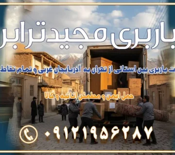 خدمات باربری بین استانی از تهران به آذربایجان غربی و تمام نقاط ایران خدمات باربری بین استانی از تهران به یزد و تمام نقاط ایران خدمات باربری بین استانی از تهران به شیراز و تمام نقاط ایران خدمات باربری بین استانی از تهران به اصفهان و تمام نقاط ایران خدمات باربری بین استانی از تهران و کرج به تمام نقاط ایران خدمات باربری بین استانی از کرج به تمام نقاط ایران باربری بین استانی از کرج به شهرستان خدمات باربری بین استانی از تهران به تمام نقاط ایران | حمل ایمن و مطمئن اثاثیه و کالا باربری بین استانی تهران حمل اثاثیه منزل از تهران به شهرستان باربری از تهران به شهرستان شرکت باربری بین شهری تهران حمل بار از تهران به شهرستان باربری ارزان تهران شهرستان اسباب کشی بین استانی تعرفه باربری بین استانی حمل کالا از تهران به شهرستان باربری مطمئن بین استانی خدمات باربری بین استانی قیمت باربری تهران به شهرستان (آبان ماه 1404) قیمت باربری تهران به شهرستان حمل بار تهران به شهرهای قیمت باربری تهران به شهر باربری تهران به شهرهای بهترین باربری های تهران لیست باربری های تهران باربری به شهر تهران قیمت باربری بین شهری باربری غرب تهران و کرج 09121956287 باربری و اتوبار جاده مخصوص کرج باربری و اتوبار تهران و حومه استان باربری و حمل اثاث منزل به استان ها حمل بار با مجیدترابر تا سراسر کشور کلمات کلیدی: باربری تهران به شهرستان، قیمت باربری، اتوبار تهران، حمل اثاثیه، اسباب‌کشی، کامیون باربری، حمل لوازم اداری، برج آزادی حمل بار و جابجایی کالا از تهران و کرج به شهرستان حمل بار به شهرستان از تهران و کرج حمل بار به شهرستان باربری و حمل بار به شهرستان باربری تهران به شهرستان ، حمل بار به تمامی نقاط کشور باربری در غرب تهران، تضمینی و راحت باربری و حمل اثاث منزل: راهنمای کامل اسباب‌کشی بی‌دغدغه چگونه می‌توان بهترین موسسه باربری را پیدا کرد؟ بررسی تجربه و شرایط موسسه باربری انتخاب بهترین موسسه باربری خدمات تخصصی اسباب کشی با یک تماس رزو کنید خدمات باربری و حمل اثاث منزل با مجیدترابر در تهران و کرج خدمات باربری اثاث منزل و نکات مهم در انتخاب شرکت باربری