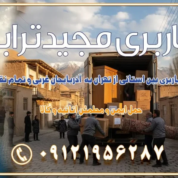 902 خدمات باربری بین استانی از تهران به آذربایجان غربی و تمام نقاط ایران خدمات باربری بین استانی از تهران به یزد و تمام نقاط ایران خدمات باربری بین استانی از تهران به شیراز و تمام نقاط ایران خدمات باربری بین استانی از تهران به اصفهان و تمام نقاط ایران خدمات باربری بین استانی از تهران و کرج به تمام نقاط ایران خدمات باربری بین استانی از کرج به تمام نقاط ایران باربری بین استانی از کرج به شهرستان خدمات باربری بین استانی از تهران به تمام نقاط ایران | حمل ایمن و مطمئن اثاثیه و کالا باربری بین استانی تهران حمل اثاثیه منزل از تهران به شهرستان باربری از تهران به شهرستان شرکت باربری بین شهری تهران حمل بار از تهران به شهرستان باربری ارزان تهران شهرستان اسباب کشی بین استانی تعرفه باربری بین استانی حمل کالا از تهران به شهرستان باربری مطمئن بین استانی خدمات باربری بین استانی قیمت باربری تهران به شهرستان (آبان ماه 1404) قیمت باربری تهران به شهرستان حمل بار تهران به شهرهای قیمت باربری تهران به شهر باربری تهران به شهرهای بهترین باربری های تهران لیست باربری های تهران باربری به شهر تهران قیمت باربری بین شهری باربری غرب تهران و کرج 09121956287 باربری و اتوبار جاده مخصوص کرج باربری و اتوبار تهران و حومه استان باربری و حمل اثاث منزل به استان ها حمل بار با مجیدترابر تا سراسر کشور کلمات کلیدی: باربری تهران به شهرستان، قیمت باربری، اتوبار تهران، حمل اثاثیه، اسبابکشی، کامیون باربری، حمل لوازم اداری، برج آزادی حمل بار و جابجایی کالا از تهران و کرج به شهرستان حمل بار به شهرستان از تهران و کرج حمل بار به شهرستان باربری و حمل بار به شهرستان باربری تهران به شهرستان ، حمل بار به تمامی نقاط کشور باربری در غرب تهران، تضمینی و راحت باربری و حمل اثاث منزل: راهنمای کامل اسبابکشی بیدغدغه چگونه میتوان بهترین موسسه باربری را پیدا کرد؟ بررسی تجربه و شرایط موسسه باربری انتخاب بهترین موسسه باربری خدمات تخصصی اسباب کشی با یک تماس رزو کنید خدمات باربری و حمل اثاث منزل با مجیدترابر در تهران و کرج خدمات باربری اثاث منزل و نکات مهم در انتخاب شرکت باربری
