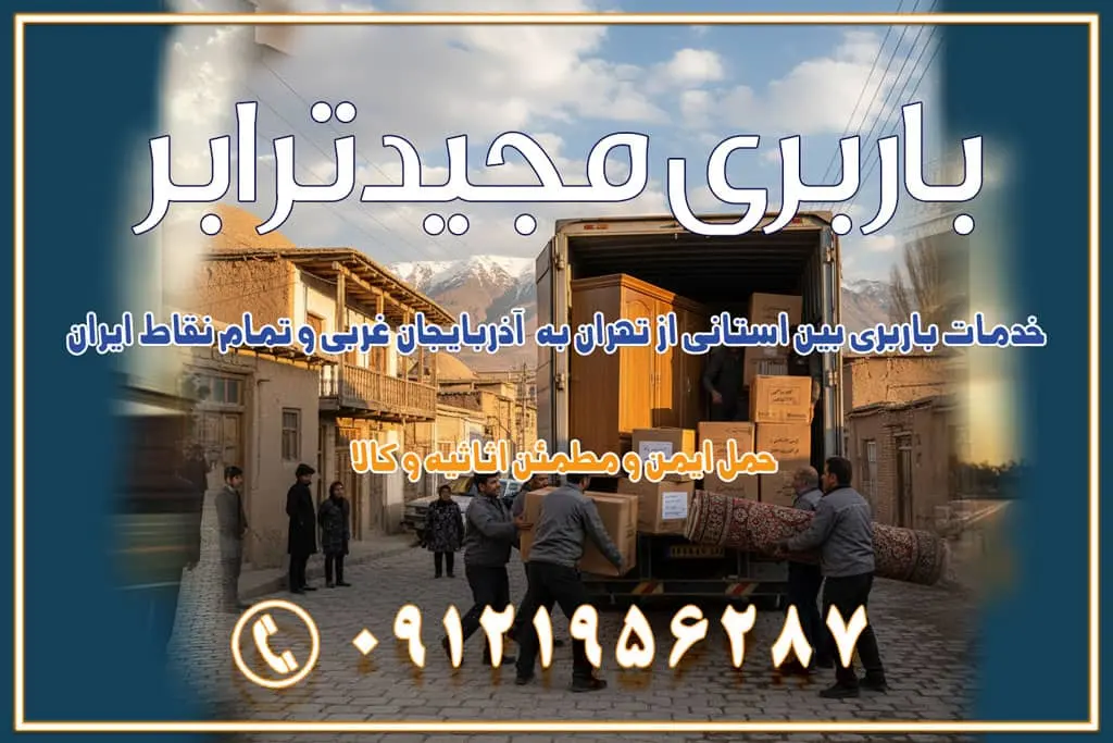 خدمات باربری بین استانی از تهران به آذربایجان غربی و تمام نقاط ایران خدمات باربری بین استانی از تهران به یزد و تمام نقاط ایران خدمات باربری بین استانی از تهران به شیراز و تمام نقاط ایران خدمات باربری بین استانی از تهران به اصفهان و تمام نقاط ایران خدمات باربری بین استانی از تهران و کرج به تمام نقاط ایران خدمات باربری بین استانی از کرج به تمام نقاط ایران باربری بین استانی از کرج به شهرستان خدمات باربری بین استانی از تهران به تمام نقاط ایران | حمل ایمن و مطمئن اثاثیه و کالا باربری بین استانی تهران حمل اثاثیه منزل از تهران به شهرستان باربری از تهران به شهرستان شرکت باربری بین شهری تهران حمل بار از تهران به شهرستان باربری ارزان تهران شهرستان اسباب کشی بین استانی تعرفه باربری بین استانی حمل کالا از تهران به شهرستان باربری مطمئن بین استانی خدمات باربری بین استانی قیمت باربری تهران به شهرستان (آبان ماه 1404) قیمت باربری تهران به شهرستان حمل بار تهران به شهرهای قیمت باربری تهران به شهر باربری تهران به شهرهای بهترین باربری های تهران لیست باربری های تهران باربری به شهر تهران قیمت باربری بین شهری باربری غرب تهران و کرج 09121956287 باربری و اتوبار جاده مخصوص کرج باربری و اتوبار تهران و حومه استان باربری و حمل اثاث منزل به استان ها حمل بار با مجیدترابر تا سراسر کشور کلمات کلیدی: باربری تهران به شهرستان، قیمت باربری، اتوبار تهران، حمل اثاثیه، اسباب‌کشی، کامیون باربری، حمل لوازم اداری، برج آزادی حمل بار و جابجایی کالا از تهران و کرج به شهرستان حمل بار به شهرستان از تهران و کرج حمل بار به شهرستان باربری و حمل بار به شهرستان باربری تهران به شهرستان ، حمل بار به تمامی نقاط کشور باربری در غرب تهران، تضمینی و راحت باربری و حمل اثاث منزل: راهنمای کامل اسباب‌کشی بی‌دغدغه چگونه می‌توان بهترین موسسه باربری را پیدا کرد؟ بررسی تجربه و شرایط موسسه باربری انتخاب بهترین موسسه باربری خدمات تخصصی اسباب کشی با یک تماس رزو کنید خدمات باربری و حمل اثاث منزل با مجیدترابر در تهران و کرج خدمات باربری اثاث منزل و نکات مهم در انتخاب شرکت باربری
