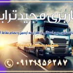 خدمات باربری بین استانی از تهران به اردبیل و تمام نقاط ایران خدمات باربری بین استانی از تهران به یزد و تمام نقاط ایران خدمات باربری بین استانی از تهران به شیراز و تمام نقاط ایران خدمات باربری بین استانی از تهران به اصفهان و تمام نقاط ایران خدمات باربری بین استانی از تهران و کرج به تمام نقاط ایران خدمات باربری بین استانی از کرج به تمام نقاط ایران باربری بین استانی از کرج به شهرستان خدمات باربری بین استانی از تهران به تمام نقاط ایران | حمل ایمن و مطمئن اثاثیه و کالا باربری بین استانی تهران حمل اثاثیه منزل از تهران به شهرستان باربری از تهران به شهرستان شرکت باربری بین شهری تهران حمل بار از تهران به شهرستان باربری ارزان تهران شهرستان اسباب کشی بین استانی تعرفه باربری بین استانی حمل کالا از تهران به شهرستان باربری مطمئن بین استانی خدمات باربری بین استانی قیمت باربری تهران به شهرستان (آبان ماه 1404) قیمت باربری تهران به شهرستان حمل بار تهران به شهرهای قیمت باربری تهران به شهر باربری تهران به شهرهای بهترین باربری های تهران لیست باربری های تهران باربری به شهر تهران قیمت باربری بین شهری باربری غرب تهران و کرج 09121956287 باربری و اتوبار جاده مخصوص کرج باربری و اتوبار تهران و حومه استان باربری و حمل اثاث منزل به استان ها حمل بار با مجیدترابر تا سراسر کشور کلمات کلیدی: باربری تهران به شهرستان، قیمت باربری، اتوبار تهران، حمل اثاثیه، اسباب‌کشی، کامیون باربری، حمل لوازم اداری، برج آزادی حمل بار و جابجایی کالا از تهران و کرج به شهرستان حمل بار به شهرستان از تهران و کرج حمل بار به شهرستان باربری و حمل بار به شهرستان باربری تهران به شهرستان ، حمل بار به تمامی نقاط کشور باربری در غرب تهران، تضمینی و راحت باربری و حمل اثاث منزل: راهنمای کامل اسباب‌کشی بی‌دغدغه چگونه می‌توان بهترین موسسه باربری را پیدا کرد؟ بررسی تجربه و شرایط موسسه باربری انتخاب بهترین موسسه باربری خدمات تخصصی اسباب کشی با یک تماس رزو کنید خدمات باربری و حمل اثاث منزل با مجیدترابر در تهران و کرج خدمات باربری اثاث منزل و نکات مهم در انتخاب شرکت باربری