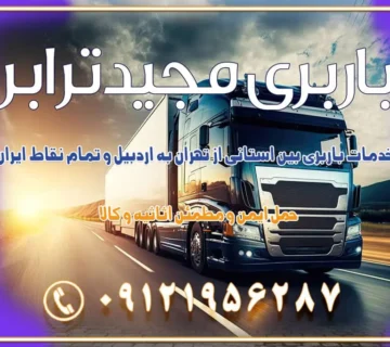خدمات باربری بین استانی از تهران به اردبیل و تمام نقاط ایران خدمات باربری بین استانی از تهران به یزد و تمام نقاط ایران خدمات باربری بین استانی از تهران به شیراز و تمام نقاط ایران خدمات باربری بین استانی از تهران به اصفهان و تمام نقاط ایران خدمات باربری بین استانی از تهران و کرج به تمام نقاط ایران خدمات باربری بین استانی از کرج به تمام نقاط ایران باربری بین استانی از کرج به شهرستان خدمات باربری بین استانی از تهران به تمام نقاط ایران | حمل ایمن و مطمئن اثاثیه و کالا باربری بین استانی تهران حمل اثاثیه منزل از تهران به شهرستان باربری از تهران به شهرستان شرکت باربری بین شهری تهران حمل بار از تهران به شهرستان باربری ارزان تهران شهرستان اسباب کشی بین استانی تعرفه باربری بین استانی حمل کالا از تهران به شهرستان باربری مطمئن بین استانی خدمات باربری بین استانی قیمت باربری تهران به شهرستان (آبان ماه 1404) قیمت باربری تهران به شهرستان حمل بار تهران به شهرهای قیمت باربری تهران به شهر باربری تهران به شهرهای بهترین باربری های تهران لیست باربری های تهران باربری به شهر تهران قیمت باربری بین شهری باربری غرب تهران و کرج 09121956287 باربری و اتوبار جاده مخصوص کرج باربری و اتوبار تهران و حومه استان باربری و حمل اثاث منزل به استان ها حمل بار با مجیدترابر تا سراسر کشور کلمات کلیدی: باربری تهران به شهرستان، قیمت باربری، اتوبار تهران، حمل اثاثیه، اسباب‌کشی، کامیون باربری، حمل لوازم اداری، برج آزادی حمل بار و جابجایی کالا از تهران و کرج به شهرستان حمل بار به شهرستان از تهران و کرج حمل بار به شهرستان باربری و حمل بار به شهرستان باربری تهران به شهرستان ، حمل بار به تمامی نقاط کشور باربری در غرب تهران، تضمینی و راحت باربری و حمل اثاث منزل: راهنمای کامل اسباب‌کشی بی‌دغدغه چگونه می‌توان بهترین موسسه باربری را پیدا کرد؟ بررسی تجربه و شرایط موسسه باربری انتخاب بهترین موسسه باربری خدمات تخصصی اسباب کشی با یک تماس رزو کنید خدمات باربری و حمل اثاث منزل با مجیدترابر در تهران و کرج خدمات باربری اثاث منزل و نکات مهم در انتخاب شرکت باربری