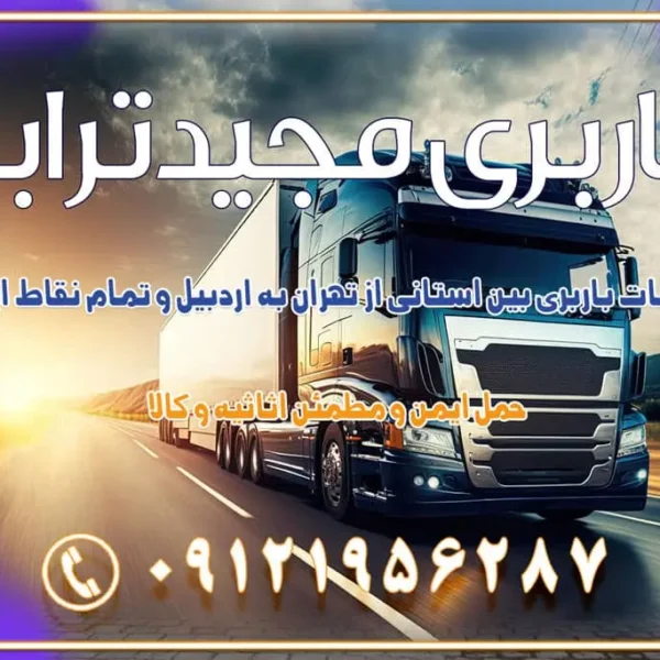 903 خدمات باربری بین استانی از تهران به اردبیل و تمام نقاط ایران خدمات باربری بین استانی از تهران به یزد و تمام نقاط ایران خدمات باربری بین استانی از تهران به شیراز و تمام نقاط ایران خدمات باربری بین استانی از تهران به اصفهان و تمام نقاط ایران خدمات باربری بین استانی از تهران و کرج به تمام نقاط ایران خدمات باربری بین استانی از کرج به تمام نقاط ایران باربری بین استانی از کرج به شهرستان خدمات باربری بین استانی از تهران به تمام نقاط ایران | حمل ایمن و مطمئن اثاثیه و کالا باربری بین استانی تهران حمل اثاثیه منزل از تهران به شهرستان باربری از تهران به شهرستان شرکت باربری بین شهری تهران حمل بار از تهران به شهرستان باربری ارزان تهران شهرستان اسباب کشی بین استانی تعرفه باربری بین استانی حمل کالا از تهران به شهرستان باربری مطمئن بین استانی خدمات باربری بین استانی قیمت باربری تهران به شهرستان (آبان ماه 1404) قیمت باربری تهران به شهرستان حمل بار تهران به شهرهای قیمت باربری تهران به شهر باربری تهران به شهرهای بهترین باربری های تهران لیست باربری های تهران باربری به شهر تهران قیمت باربری بین شهری باربری غرب تهران و کرج 09121956287 باربری و اتوبار جاده مخصوص کرج باربری و اتوبار تهران و حومه استان باربری و حمل اثاث منزل به استان ها حمل بار با مجیدترابر تا سراسر کشور کلمات کلیدی: باربری تهران به شهرستان، قیمت باربری، اتوبار تهران، حمل اثاثیه، اسبابکشی، کامیون باربری، حمل لوازم اداری، برج آزادی حمل بار و جابجایی کالا از تهران و کرج به شهرستان حمل بار به شهرستان از تهران و کرج حمل بار به شهرستان باربری و حمل بار به شهرستان باربری تهران به شهرستان ، حمل بار به تمامی نقاط کشور باربری در غرب تهران، تضمینی و راحت باربری و حمل اثاث منزل: راهنمای کامل اسبابکشی بیدغدغه چگونه میتوان بهترین موسسه باربری را پیدا کرد؟ بررسی تجربه و شرایط موسسه باربری انتخاب بهترین موسسه باربری خدمات تخصصی اسباب کشی با یک تماس رزو کنید خدمات باربری و حمل اثاث منزل با مجیدترابر در تهران و کرج خدمات باربری اثاث منزل و نکات مهم در انتخاب شرکت باربری