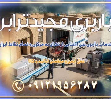 خدمات باربری بین استانی از تهران و کرج به تمام نقاط ایران خدمات باربری بین استانی از کرج به تمام نقاط ایران خدمات باربری بین استانی از تهران به مرکزی و تمام نقاط ایران باربری بین استانی از کرج به شهرستان خدمات باربری بین استانی از تهران به تمام نقاط ایران | حمل ایمن و مطمئن اثاثیه و کالا باربری بین استانی تهران حمل اثاثیه منزل از تهران به شهرستان باربری از تهران به شهرستان شرکت باربری بین شهری تهران حمل بار از تهران به شهرستان باربری ارزان تهران شهرستان اسباب کشی بین استانی تعرفه باربری بین استانی حمل کالا از تهران به شهرستان باربری مطمئن بین استانی خدمات باربری بین استانی قیمت باربری تهران به شهرستان (آبان ماه 1404) قیمت باربری تهران به شهرستان حمل بار تهران به شهرهای قیمت باربری تهران به شهر باربری تهران به شهرهای بهترین باربری های تهران لیست باربری های تهران باربری به شهر تهران قیمت باربری بین شهری باربری غرب تهران و کرج 09121956287 باربری و اتوبار جاده مخصوص کرج باربری و اتوبار تهران و حومه استان باربری و حمل اثاث منزل به استان ها حمل بار با مجیدترابر تا سراسر کشور کلمات کلیدی: باربری تهران به شهرستان، قیمت باربری، اتوبار تهران، حمل اثاثیه، اسباب‌کشی، کامیون باربری، حمل لوازم اداری، برج آزادی حمل بار و جابجایی کالا از تهران و کرج به شهرستان حمل بار به شهرستان از تهران و کرج حمل بار به شهرستان باربری و حمل بار به شهرستان باربری تهران به شهرستان ، حمل بار به تمامی نقاط کشور باربری در غرب تهران، تضمینی و راحت باربری و حمل اثاث منزل: راهنمای کامل اسباب‌کشی بی‌دغدغه چگونه می‌توان بهترین موسسه باربری را پیدا کرد؟ بررسی تجربه و شرایط موسسه باربری انتخاب بهترین موسسه باربری خدمات تخصصی اسباب کشی با یک تماس رزو کنید خدمات باربری و حمل اثاث منزل با مجیدترابر در تهران و کرج خدمات باربری اثاث منزل و نکات مهم در انتخاب شرکت باربری