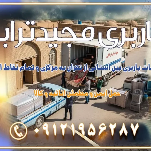 904 خدمات باربری بین استانی از تهران و کرج به تمام نقاط ایران خدمات باربری بین استانی از کرج به تمام نقاط ایران خدمات باربری بین استانی از تهران به مرکزی و تمام نقاط ایران باربری بین استانی از کرج به شهرستان خدمات باربری بین استانی از تهران به تمام نقاط ایران | حمل ایمن و مطمئن اثاثیه و کالا باربری بین استانی تهران حمل اثاثیه منزل از تهران به شهرستان باربری از تهران به شهرستان شرکت باربری بین شهری تهران حمل بار از تهران به شهرستان باربری ارزان تهران شهرستان اسباب کشی بین استانی تعرفه باربری بین استانی حمل کالا از تهران به شهرستان باربری مطمئن بین استانی خدمات باربری بین استانی قیمت باربری تهران به شهرستان (آبان ماه 1404) قیمت باربری تهران به شهرستان حمل بار تهران به شهرهای قیمت باربری تهران به شهر باربری تهران به شهرهای بهترین باربری های تهران لیست باربری های تهران باربری به شهر تهران قیمت باربری بین شهری باربری غرب تهران و کرج 09121956287 باربری و اتوبار جاده مخصوص کرج باربری و اتوبار تهران و حومه استان باربری و حمل اثاث منزل به استان ها حمل بار با مجیدترابر تا سراسر کشور کلمات کلیدی: باربری تهران به شهرستان، قیمت باربری، اتوبار تهران، حمل اثاثیه، اسبابکشی، کامیون باربری، حمل لوازم اداری، برج آزادی حمل بار و جابجایی کالا از تهران و کرج به شهرستان حمل بار به شهرستان از تهران و کرج حمل بار به شهرستان باربری و حمل بار به شهرستان باربری تهران به شهرستان ، حمل بار به تمامی نقاط کشور باربری در غرب تهران، تضمینی و راحت باربری و حمل اثاث منزل: راهنمای کامل اسبابکشی بیدغدغه چگونه میتوان بهترین موسسه باربری را پیدا کرد؟ بررسی تجربه و شرایط موسسه باربری انتخاب بهترین موسسه باربری خدمات تخصصی اسباب کشی با یک تماس رزو کنید خدمات باربری و حمل اثاث منزل با مجیدترابر در تهران و کرج خدمات باربری اثاث منزل و نکات مهم در انتخاب شرکت باربری