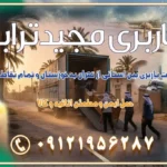 خدمات باربری بین استانی از تهران به خوزستان و تمام نقاط ایران خدمات باربری بین استانی از تهران به یزد و تمام نقاط ایران خدمات باربری بین استانی از تهران به شیراز و تمام نقاط ایران خدمات باربری بین استانی از تهران به اصفهان و تمام نقاط ایران خدمات باربری بین استانی از تهران و کرج به تمام نقاط ایران خدمات باربری بین استانی از کرج به تمام نقاط ایران خدمات باربری بین استانی از تهران به مرکزی و تمام نقاط ایران باربری بین استانی از کرج به شهرستان خدمات باربری بین استانی از تهران به تمام نقاط ایران | حمل ایمن و مطمئن اثاثیه و کالا باربری بین استانی تهران حمل اثاثیه منزل از تهران به شهرستان باربری از تهران به شهرستان شرکت باربری بین شهری تهران حمل بار از تهران به شهرستان باربری ارزان تهران شهرستان اسباب کشی بین استانی تعرفه باربری بین استانی حمل کالا از تهران به شهرستان باربری مطمئن بین استانی خدمات باربری بین استانی قیمت باربری تهران به شهرستان (آبان ماه 1404) قیمت باربری تهران به شهرستان حمل بار تهران به شهرهای قیمت باربری تهران به شهر باربری تهران به شهرهای بهترین باربری های تهران لیست باربری های تهران باربری به شهر تهران قیمت باربری بین شهری باربری غرب تهران و کرج 09121956287 باربری و اتوبار جاده مخصوص کرج باربری و اتوبار تهران و حومه استان باربری و حمل اثاث منزل به استان ها حمل بار با مجیدترابر تا سراسر کشور کلمات کلیدی: باربری تهران به شهرستان، قیمت باربری، اتوبار تهران، حمل اثاثیه، اسباب‌کشی، کامیون باربری، حمل لوازم اداری، برج آزادی حمل بار و جابجایی کالا از تهران و کرج به شهرستان حمل بار به شهرستان از تهران و کرج حمل بار به شهرستان باربری و حمل بار به شهرستان باربری تهران به شهرستان ، حمل بار به تمامی نقاط کشور باربری در غرب تهران، تضمینی و راحت باربری و حمل اثاث منزل: راهنمای کامل اسباب‌کشی بی‌دغدغه چگونه می‌توان بهترین موسسه باربری را پیدا کرد؟ بررسی تجربه و شرایط موسسه باربری انتخاب بهترین موسسه باربری خدمات تخصصی اسباب کشی با یک تماس رزو کنید خدمات باربری و حمل اثاث منزل با مجیدترابر در تهران و کرج خدمات باربری اثاث منزل و نکات مهم در انتخاب شرکت باربری