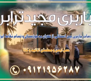 خدمات باربری بین استانی از تهران به خوزستان و تمام نقاط ایران خدمات باربری بین استانی از تهران به یزد و تمام نقاط ایران خدمات باربری بین استانی از تهران به شیراز و تمام نقاط ایران خدمات باربری بین استانی از تهران به اصفهان و تمام نقاط ایران خدمات باربری بین استانی از تهران و کرج به تمام نقاط ایران خدمات باربری بین استانی از کرج به تمام نقاط ایران خدمات باربری بین استانی از تهران به مرکزی و تمام نقاط ایران باربری بین استانی از کرج به شهرستان خدمات باربری بین استانی از تهران به تمام نقاط ایران | حمل ایمن و مطمئن اثاثیه و کالا باربری بین استانی تهران حمل اثاثیه منزل از تهران به شهرستان باربری از تهران به شهرستان شرکت باربری بین شهری تهران حمل بار از تهران به شهرستان باربری ارزان تهران شهرستان اسباب کشی بین استانی تعرفه باربری بین استانی حمل کالا از تهران به شهرستان باربری مطمئن بین استانی خدمات باربری بین استانی قیمت باربری تهران به شهرستان (آبان ماه 1404) قیمت باربری تهران به شهرستان حمل بار تهران به شهرهای قیمت باربری تهران به شهر باربری تهران به شهرهای بهترین باربری های تهران لیست باربری های تهران باربری به شهر تهران قیمت باربری بین شهری باربری غرب تهران و کرج 09121956287 باربری و اتوبار جاده مخصوص کرج باربری و اتوبار تهران و حومه استان باربری و حمل اثاث منزل به استان ها حمل بار با مجیدترابر تا سراسر کشور کلمات کلیدی: باربری تهران به شهرستان، قیمت باربری، اتوبار تهران، حمل اثاثیه، اسباب‌کشی، کامیون باربری، حمل لوازم اداری، برج آزادی حمل بار و جابجایی کالا از تهران و کرج به شهرستان حمل بار به شهرستان از تهران و کرج حمل بار به شهرستان باربری و حمل بار به شهرستان باربری تهران به شهرستان ، حمل بار به تمامی نقاط کشور باربری در غرب تهران، تضمینی و راحت باربری و حمل اثاث منزل: راهنمای کامل اسباب‌کشی بی‌دغدغه چگونه می‌توان بهترین موسسه باربری را پیدا کرد؟ بررسی تجربه و شرایط موسسه باربری انتخاب بهترین موسسه باربری خدمات تخصصی اسباب کشی با یک تماس رزو کنید خدمات باربری و حمل اثاث منزل با مجیدترابر در تهران و کرج خدمات باربری اثاث منزل و نکات مهم در انتخاب شرکت باربری