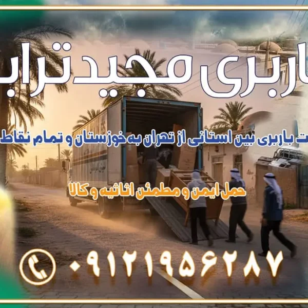 905 خدمات باربری بین استانی از تهران به خوزستان و تمام نقاط ایران خدمات باربری بین استانی از تهران به یزد و تمام نقاط ایران خدمات باربری بین استانی از تهران به شیراز و تمام نقاط ایران خدمات باربری بین استانی از تهران به اصفهان و تمام نقاط ایران خدمات باربری بین استانی از تهران و کرج به تمام نقاط ایران خدمات باربری بین استانی از کرج به تمام نقاط ایران خدمات باربری بین استانی از تهران به مرکزی و تمام نقاط ایران باربری بین استانی از کرج به شهرستان خدمات باربری بین استانی از تهران به تمام نقاط ایران | حمل ایمن و مطمئن اثاثیه و کالا باربری بین استانی تهران حمل اثاثیه منزل از تهران به شهرستان باربری از تهران به شهرستان شرکت باربری بین شهری تهران حمل بار از تهران به شهرستان باربری ارزان تهران شهرستان اسباب کشی بین استانی تعرفه باربری بین استانی حمل کالا از تهران به شهرستان باربری مطمئن بین استانی خدمات باربری بین استانی قیمت باربری تهران به شهرستان (آبان ماه 1404) قیمت باربری تهران به شهرستان حمل بار تهران به شهرهای قیمت باربری تهران به شهر باربری تهران به شهرهای بهترین باربری های تهران لیست باربری های تهران باربری به شهر تهران قیمت باربری بین شهری باربری غرب تهران و کرج 09121956287 باربری و اتوبار جاده مخصوص کرج باربری و اتوبار تهران و حومه استان باربری و حمل اثاث منزل به استان ها حمل بار با مجیدترابر تا سراسر کشور کلمات کلیدی: باربری تهران به شهرستان، قیمت باربری، اتوبار تهران، حمل اثاثیه، اسبابکشی، کامیون باربری، حمل لوازم اداری، برج آزادی حمل بار و جابجایی کالا از تهران و کرج به شهرستان حمل بار به شهرستان از تهران و کرج حمل بار به شهرستان باربری و حمل بار به شهرستان باربری تهران به شهرستان ، حمل بار به تمامی نقاط کشور باربری در غرب تهران، تضمینی و راحت باربری و حمل اثاث منزل: راهنمای کامل اسبابکشی بیدغدغه چگونه میتوان بهترین موسسه باربری را پیدا کرد؟ بررسی تجربه و شرایط موسسه باربری انتخاب بهترین موسسه باربری خدمات تخصصی اسباب کشی با یک تماس رزو کنید خدمات باربری و حمل اثاث منزل با مجیدترابر در تهران و کرج خدمات باربری اثاث منزل و نکات مهم در انتخاب شرکت باربری