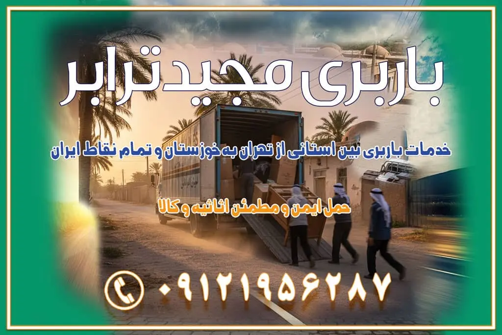 خدمات باربری بین استانی از تهران به خوزستان و تمام نقاط ایران خدمات باربری بین استانی از تهران به یزد و تمام نقاط ایران خدمات باربری بین استانی از تهران به شیراز و تمام نقاط ایران خدمات باربری بین استانی از تهران به اصفهان و تمام نقاط ایران خدمات باربری بین استانی از تهران و کرج به تمام نقاط ایران خدمات باربری بین استانی از کرج به تمام نقاط ایران خدمات باربری بین استانی از تهران به مرکزی و تمام نقاط ایران باربری بین استانی از کرج به شهرستان خدمات باربری بین استانی از تهران به تمام نقاط ایران | حمل ایمن و مطمئن اثاثیه و کالا باربری بین استانی تهران حمل اثاثیه منزل از تهران به شهرستان باربری از تهران به شهرستان شرکت باربری بین شهری تهران حمل بار از تهران به شهرستان باربری ارزان تهران شهرستان اسباب کشی بین استانی تعرفه باربری بین استانی حمل کالا از تهران به شهرستان باربری مطمئن بین استانی خدمات باربری بین استانی قیمت باربری تهران به شهرستان (آبان ماه 1404) قیمت باربری تهران به شهرستان حمل بار تهران به شهرهای قیمت باربری تهران به شهر باربری تهران به شهرهای بهترین باربری های تهران لیست باربری های تهران باربری به شهر تهران قیمت باربری بین شهری باربری غرب تهران و کرج 09121956287 باربری و اتوبار جاده مخصوص کرج باربری و اتوبار تهران و حومه استان باربری و حمل اثاث منزل به استان ها حمل بار با مجیدترابر تا سراسر کشور کلمات کلیدی: باربری تهران به شهرستان، قیمت باربری، اتوبار تهران، حمل اثاثیه، اسباب‌کشی، کامیون باربری، حمل لوازم اداری، برج آزادی حمل بار و جابجایی کالا از تهران و کرج به شهرستان حمل بار به شهرستان از تهران و کرج حمل بار به شهرستان باربری و حمل بار به شهرستان باربری تهران به شهرستان ، حمل بار به تمامی نقاط کشور باربری در غرب تهران، تضمینی و راحت باربری و حمل اثاث منزل: راهنمای کامل اسباب‌کشی بی‌دغدغه چگونه می‌توان بهترین موسسه باربری را پیدا کرد؟ بررسی تجربه و شرایط موسسه باربری انتخاب بهترین موسسه باربری خدمات تخصصی اسباب کشی با یک تماس رزو کنید خدمات باربری و حمل اثاث منزل با مجیدترابر در تهران و کرج خدمات باربری اثاث منزل و نکات مهم در انتخاب شرکت باربری