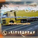 خدمات باربری بین استانی از تهران به ایلام و تمام نقاط ایران خدمات باربری بین استانی از تهران به یزد و تمام نقاط ایران خدمات باربری بین استانی از تهران به شیراز و تمام نقاط ایران خدمات باربری بین استانی از تهران به اصفهان و تمام نقاط ایران خدمات باربری بین استانی از تهران و کرج به تمام نقاط ایران خدمات باربری بین استانی از کرج به تمام نقاط ایران خدمات باربری بین استانی از تهران به مرکزی و تمام نقاط ایران باربری بین استانی از کرج به شهرستان خدمات باربری بین استانی از تهران به تمام نقاط ایران | حمل ایمن و مطمئن اثاثیه و کالا باربری بین استانی تهران حمل اثاثیه منزل از تهران به شهرستان باربری از تهران به شهرستان شرکت باربری بین شهری تهران حمل بار از تهران به شهرستان باربری ارزان تهران شهرستان اسباب کشی بین استانی تعرفه باربری بین استانی حمل کالا از تهران به شهرستان باربری مطمئن بین استانی خدمات باربری بین استانی قیمت باربری تهران به شهرستان (آبان ماه 1404) قیمت باربری تهران به شهرستان حمل بار تهران به شهرهای قیمت باربری تهران به شهر باربری تهران به شهرهای بهترین باربری های تهران لیست باربری های تهران باربری به شهر تهران قیمت باربری بین شهری باربری غرب تهران و کرج 09121956287 باربری و اتوبار جاده مخصوص کرج باربری و اتوبار تهران و حومه استان باربری و حمل اثاث منزل به استان ها حمل بار با مجیدترابر تا سراسر کشور کلمات کلیدی: باربری تهران به شهرستان، قیمت باربری، اتوبار تهران، حمل اثاثیه، اسباب‌کشی، کامیون باربری، حمل لوازم اداری، برج آزادی حمل بار و جابجایی کالا از تهران و کرج به شهرستان حمل بار به شهرستان از تهران و کرج حمل بار به شهرستان باربری و حمل بار به شهرستان باربری تهران به شهرستان ، حمل بار به تمامی نقاط کشور باربری در غرب تهران، تضمینی و راحت باربری و حمل اثاث منزل: راهنمای کامل اسباب‌کشی بی‌دغدغه چگونه می‌توان بهترین موسسه باربری را پیدا کرد؟ بررسی تجربه و شرایط موسسه باربری انتخاب بهترین موسسه باربری خدمات تخصصی اسباب کشی با یک تماس رزو کنید خدمات باربری و حمل اثاث منزل با مجیدترابر در تهران و کرج خدمات باربری اثاث منزل و نکات مهم در انتخاب شرکت باربری