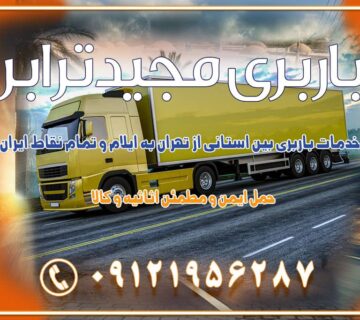 خدمات باربری بین استانی از تهران به ایلام و تمام نقاط ایران خدمات باربری بین استانی از تهران به یزد و تمام نقاط ایران خدمات باربری بین استانی از تهران به شیراز و تمام نقاط ایران خدمات باربری بین استانی از تهران به اصفهان و تمام نقاط ایران خدمات باربری بین استانی از تهران و کرج به تمام نقاط ایران خدمات باربری بین استانی از کرج به تمام نقاط ایران خدمات باربری بین استانی از تهران به مرکزی و تمام نقاط ایران باربری بین استانی از کرج به شهرستان خدمات باربری بین استانی از تهران به تمام نقاط ایران | حمل ایمن و مطمئن اثاثیه و کالا باربری بین استانی تهران حمل اثاثیه منزل از تهران به شهرستان باربری از تهران به شهرستان شرکت باربری بین شهری تهران حمل بار از تهران به شهرستان باربری ارزان تهران شهرستان اسباب کشی بین استانی تعرفه باربری بین استانی حمل کالا از تهران به شهرستان باربری مطمئن بین استانی خدمات باربری بین استانی قیمت باربری تهران به شهرستان (آبان ماه 1404) قیمت باربری تهران به شهرستان حمل بار تهران به شهرهای قیمت باربری تهران به شهر باربری تهران به شهرهای بهترین باربری های تهران لیست باربری های تهران باربری به شهر تهران قیمت باربری بین شهری باربری غرب تهران و کرج 09121956287 باربری و اتوبار جاده مخصوص کرج باربری و اتوبار تهران و حومه استان باربری و حمل اثاث منزل به استان ها حمل بار با مجیدترابر تا سراسر کشور کلمات کلیدی: باربری تهران به شهرستان، قیمت باربری، اتوبار تهران، حمل اثاثیه، اسباب‌کشی، کامیون باربری، حمل لوازم اداری، برج آزادی حمل بار و جابجایی کالا از تهران و کرج به شهرستان حمل بار به شهرستان از تهران و کرج حمل بار به شهرستان باربری و حمل بار به شهرستان باربری تهران به شهرستان ، حمل بار به تمامی نقاط کشور باربری در غرب تهران، تضمینی و راحت باربری و حمل اثاث منزل: راهنمای کامل اسباب‌کشی بی‌دغدغه چگونه می‌توان بهترین موسسه باربری را پیدا کرد؟ بررسی تجربه و شرایط موسسه باربری انتخاب بهترین موسسه باربری خدمات تخصصی اسباب کشی با یک تماس رزو کنید خدمات باربری و حمل اثاث منزل با مجیدترابر در تهران و کرج خدمات باربری اثاث منزل و نکات مهم در انتخاب شرکت باربری