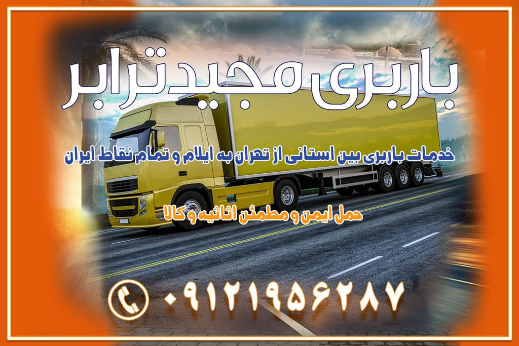 خدمات باربری بین استانی از تهران به ایلام و تمام نقاط ایران خدمات باربری بین استانی از تهران به یزد و تمام نقاط ایران خدمات باربری بین استانی از تهران به شیراز و تمام نقاط ایران خدمات باربری بین استانی از تهران به اصفهان و تمام نقاط ایران خدمات باربری بین استانی از تهران و کرج به تمام نقاط ایران خدمات باربری بین استانی از کرج به تمام نقاط ایران خدمات باربری بین استانی از تهران به مرکزی و تمام نقاط ایران باربری بین استانی از کرج به شهرستان خدمات باربری بین استانی از تهران به تمام نقاط ایران | حمل ایمن و مطمئن اثاثیه و کالا باربری بین استانی تهران حمل اثاثیه منزل از تهران به شهرستان باربری از تهران به شهرستان شرکت باربری بین شهری تهران حمل بار از تهران به شهرستان باربری ارزان تهران شهرستان اسباب کشی بین استانی تعرفه باربری بین استانی حمل کالا از تهران به شهرستان باربری مطمئن بین استانی خدمات باربری بین استانی قیمت باربری تهران به شهرستان (آبان ماه 1404) قیمت باربری تهران به شهرستان حمل بار تهران به شهرهای قیمت باربری تهران به شهر باربری تهران به شهرهای بهترین باربری های تهران لیست باربری های تهران باربری به شهر تهران قیمت باربری بین شهری باربری غرب تهران و کرج 09121956287 باربری و اتوبار جاده مخصوص کرج باربری و اتوبار تهران و حومه استان باربری و حمل اثاث منزل به استان ها حمل بار با مجیدترابر تا سراسر کشور کلمات کلیدی: باربری تهران به شهرستان، قیمت باربری، اتوبار تهران، حمل اثاثیه، اسباب‌کشی، کامیون باربری، حمل لوازم اداری، برج آزادی حمل بار و جابجایی کالا از تهران و کرج به شهرستان حمل بار به شهرستان از تهران و کرج حمل بار به شهرستان باربری و حمل بار به شهرستان باربری تهران به شهرستان ، حمل بار به تمامی نقاط کشور باربری در غرب تهران، تضمینی و راحت باربری و حمل اثاث منزل: راهنمای کامل اسباب‌کشی بی‌دغدغه چگونه می‌توان بهترین موسسه باربری را پیدا کرد؟ بررسی تجربه و شرایط موسسه باربری انتخاب بهترین موسسه باربری خدمات تخصصی اسباب کشی با یک تماس رزو کنید خدمات باربری و حمل اثاث منزل با مجیدترابر در تهران و کرج خدمات باربری اثاث منزل و نکات مهم در انتخاب شرکت باربری