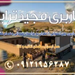 خدمات باربری بین استانی از تهران به خراسان شمالی و تمام نقاط ایران خدمات باربری بین استانی از تهران به یزد و تمام نقاط ایران خدمات باربری بین استانی از تهران به شیراز و تمام نقاط ایران خدمات باربری بین استانی از تهران به اصفهان و تمام نقاط ایران خدمات باربری بین استانی از تهران و کرج به تمام نقاط ایران خدمات باربری بین استانی از کرج به تمام نقاط ایران خدمات باربری بین استانی از تهران به مرکزی و تمام نقاط ایران باربری بین استانی از کرج به شهرستان خدمات باربری بین استانی از تهران به تمام نقاط ایران | حمل ایمن و مطمئن اثاثیه و کالا باربری بین استانی تهران حمل اثاثیه منزل از تهران به شهرستان باربری از تهران به شهرستان شرکت باربری بین شهری تهران حمل بار از تهران به شهرستان باربری ارزان تهران شهرستان اسباب کشی بین استانی تعرفه باربری بین استانی حمل کالا از تهران به شهرستان باربری مطمئن بین استانی خدمات باربری بین استانی قیمت باربری تهران به شهرستان (آبان ماه 1404) قیمت باربری تهران به شهرستان حمل بار تهران به شهرهای قیمت باربری تهران به شهر باربری تهران به شهرهای بهترین باربری های تهران لیست باربری های تهران باربری به شهر تهران قیمت باربری بین شهری باربری غرب تهران و کرج 09121956287 باربری و اتوبار جاده مخصوص کرج باربری و اتوبار تهران و حومه استان باربری و حمل اثاث منزل به استان ها حمل بار با مجیدترابر تا سراسر کشور کلمات کلیدی: باربری تهران به شهرستان، قیمت باربری، اتوبار تهران، حمل اثاثیه، اسباب‌کشی، کامیون باربری، حمل لوازم اداری، برج آزادی حمل بار و جابجایی کالا از تهران و کرج به شهرستان حمل بار به شهرستان از تهران و کرج حمل بار به شهرستان باربری و حمل بار به شهرستان باربری تهران به شهرستان ، حمل بار به تمامی نقاط کشور باربری در غرب تهران، تضمینی و راحت باربری و حمل اثاث منزل: راهنمای کامل اسباب‌کشی بی‌دغدغه چگونه می‌توان بهترین موسسه باربری را پیدا کرد؟ بررسی تجربه و شرایط موسسه باربری انتخاب بهترین موسسه باربری خدمات تخصصی اسباب کشی با یک تماس رزو کنید خدمات باربری و حمل اثاث منزل با مجیدترابر در تهران و کرج خدمات باربری اثاث منزل و نکات مهم در انتخاب شرکت باربری