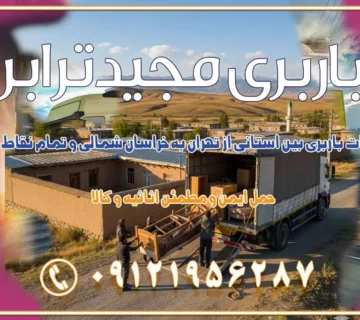 خدمات باربری بین استانی از تهران به خراسان شمالی و تمام نقاط ایران خدمات باربری بین استانی از تهران به یزد و تمام نقاط ایران خدمات باربری بین استانی از تهران به شیراز و تمام نقاط ایران خدمات باربری بین استانی از تهران به اصفهان و تمام نقاط ایران خدمات باربری بین استانی از تهران و کرج به تمام نقاط ایران خدمات باربری بین استانی از کرج به تمام نقاط ایران خدمات باربری بین استانی از تهران به مرکزی و تمام نقاط ایران باربری بین استانی از کرج به شهرستان خدمات باربری بین استانی از تهران به تمام نقاط ایران | حمل ایمن و مطمئن اثاثیه و کالا باربری بین استانی تهران حمل اثاثیه منزل از تهران به شهرستان باربری از تهران به شهرستان شرکت باربری بین شهری تهران حمل بار از تهران به شهرستان باربری ارزان تهران شهرستان اسباب کشی بین استانی تعرفه باربری بین استانی حمل کالا از تهران به شهرستان باربری مطمئن بین استانی خدمات باربری بین استانی قیمت باربری تهران به شهرستان (آبان ماه 1404) قیمت باربری تهران به شهرستان حمل بار تهران به شهرهای قیمت باربری تهران به شهر باربری تهران به شهرهای بهترین باربری های تهران لیست باربری های تهران باربری به شهر تهران قیمت باربری بین شهری باربری غرب تهران و کرج 09121956287 باربری و اتوبار جاده مخصوص کرج باربری و اتوبار تهران و حومه استان باربری و حمل اثاث منزل به استان ها حمل بار با مجیدترابر تا سراسر کشور کلمات کلیدی: باربری تهران به شهرستان، قیمت باربری، اتوبار تهران، حمل اثاثیه، اسباب‌کشی، کامیون باربری، حمل لوازم اداری، برج آزادی حمل بار و جابجایی کالا از تهران و کرج به شهرستان حمل بار به شهرستان از تهران و کرج حمل بار به شهرستان باربری و حمل بار به شهرستان باربری تهران به شهرستان ، حمل بار به تمامی نقاط کشور باربری در غرب تهران، تضمینی و راحت باربری و حمل اثاث منزل: راهنمای کامل اسباب‌کشی بی‌دغدغه چگونه می‌توان بهترین موسسه باربری را پیدا کرد؟ بررسی تجربه و شرایط موسسه باربری انتخاب بهترین موسسه باربری خدمات تخصصی اسباب کشی با یک تماس رزو کنید خدمات باربری و حمل اثاث منزل با مجیدترابر در تهران و کرج خدمات باربری اثاث منزل و نکات مهم در انتخاب شرکت باربری
