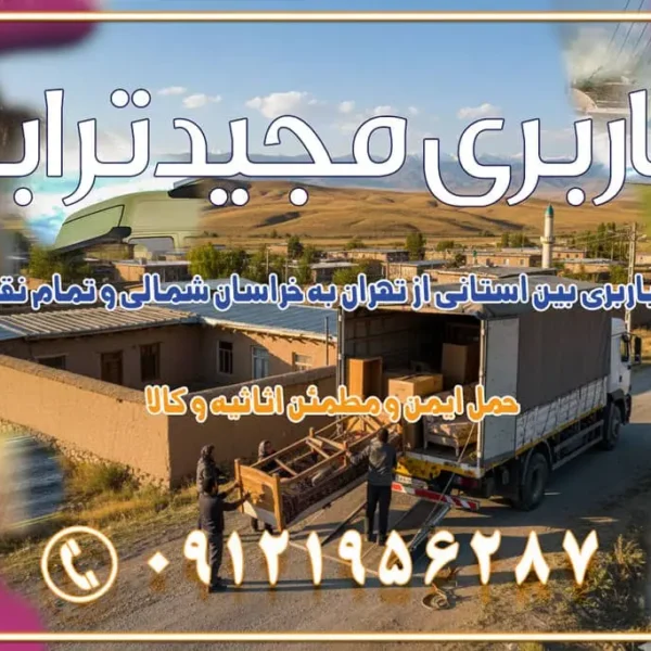 907 خدمات باربری بین استانی از تهران به خراسان شمالی و تمام نقاط ایران خدمات باربری بین استانی از تهران به یزد و تمام نقاط ایران خدمات باربری بین استانی از تهران به شیراز و تمام نقاط ایران خدمات باربری بین استانی از تهران به اصفهان و تمام نقاط ایران خدمات باربری بین استانی از تهران و کرج به تمام نقاط ایران خدمات باربری بین استانی از کرج به تمام نقاط ایران خدمات باربری بین استانی از تهران به مرکزی و تمام نقاط ایران باربری بین استانی از کرج به شهرستان خدمات باربری بین استانی از تهران به تمام نقاط ایران | حمل ایمن و مطمئن اثاثیه و کالا باربری بین استانی تهران حمل اثاثیه منزل از تهران به شهرستان باربری از تهران به شهرستان شرکت باربری بین شهری تهران حمل بار از تهران به شهرستان باربری ارزان تهران شهرستان اسباب کشی بین استانی تعرفه باربری بین استانی حمل کالا از تهران به شهرستان باربری مطمئن بین استانی خدمات باربری بین استانی قیمت باربری تهران به شهرستان (آبان ماه 1404) قیمت باربری تهران به شهرستان حمل بار تهران به شهرهای قیمت باربری تهران به شهر باربری تهران به شهرهای بهترین باربری های تهران لیست باربری های تهران باربری به شهر تهران قیمت باربری بین شهری باربری غرب تهران و کرج 09121956287 باربری و اتوبار جاده مخصوص کرج باربری و اتوبار تهران و حومه استان باربری و حمل اثاث منزل به استان ها حمل بار با مجیدترابر تا سراسر کشور کلمات کلیدی: باربری تهران به شهرستان، قیمت باربری، اتوبار تهران، حمل اثاثیه، اسبابکشی، کامیون باربری، حمل لوازم اداری، برج آزادی حمل بار و جابجایی کالا از تهران و کرج به شهرستان حمل بار به شهرستان از تهران و کرج حمل بار به شهرستان باربری و حمل بار به شهرستان باربری تهران به شهرستان ، حمل بار به تمامی نقاط کشور باربری در غرب تهران، تضمینی و راحت باربری و حمل اثاث منزل: راهنمای کامل اسبابکشی بیدغدغه چگونه میتوان بهترین موسسه باربری را پیدا کرد؟ بررسی تجربه و شرایط موسسه باربری انتخاب بهترین موسسه باربری خدمات تخصصی اسباب کشی با یک تماس رزو کنید خدمات باربری و حمل اثاث منزل با مجیدترابر در تهران و کرج خدمات باربری اثاث منزل و نکات مهم در انتخاب شرکت باربری
